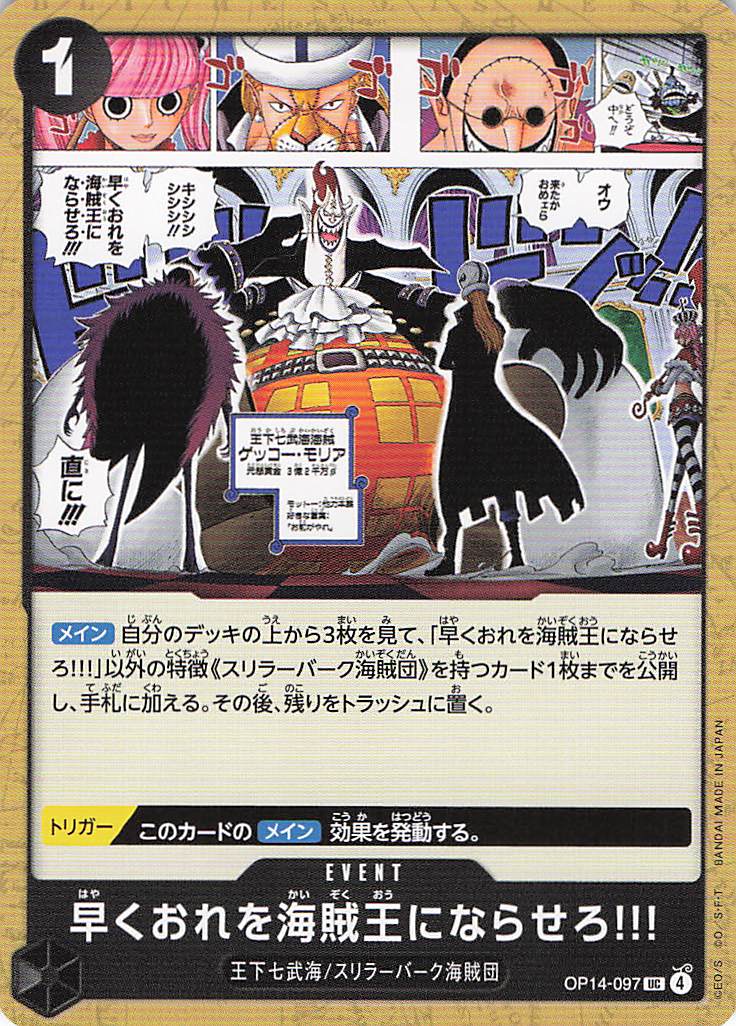 早くおれを海賊王にならせろ!!!【UC】【OP14-097】