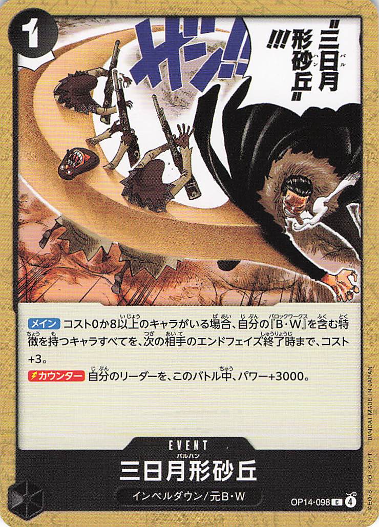 三日月形砂丘【C】【OP14-098】