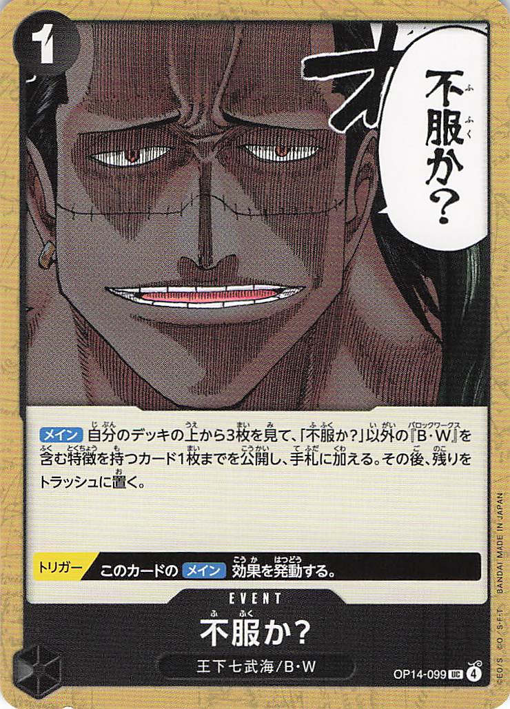 不服か？【UC】【OP14-099】