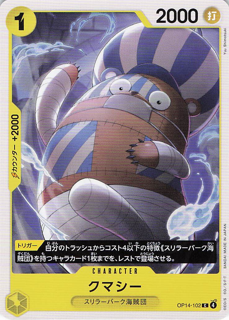 クマシー【C】【OP14-102】