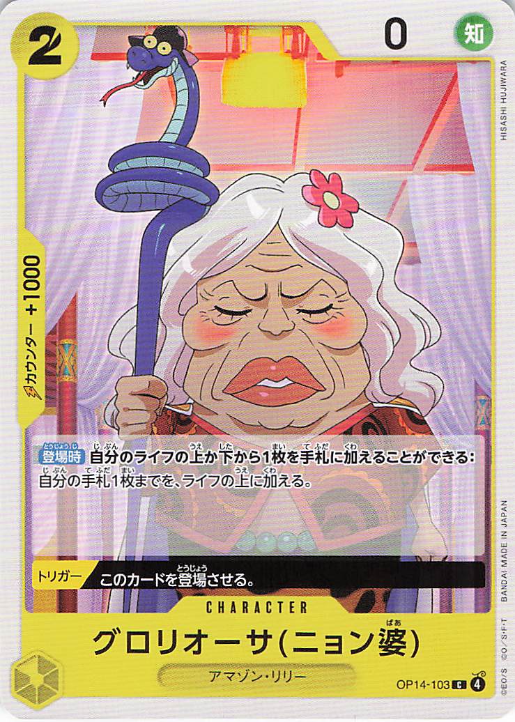 グロリオーサ(ニョン婆)【C】【OP14-103】