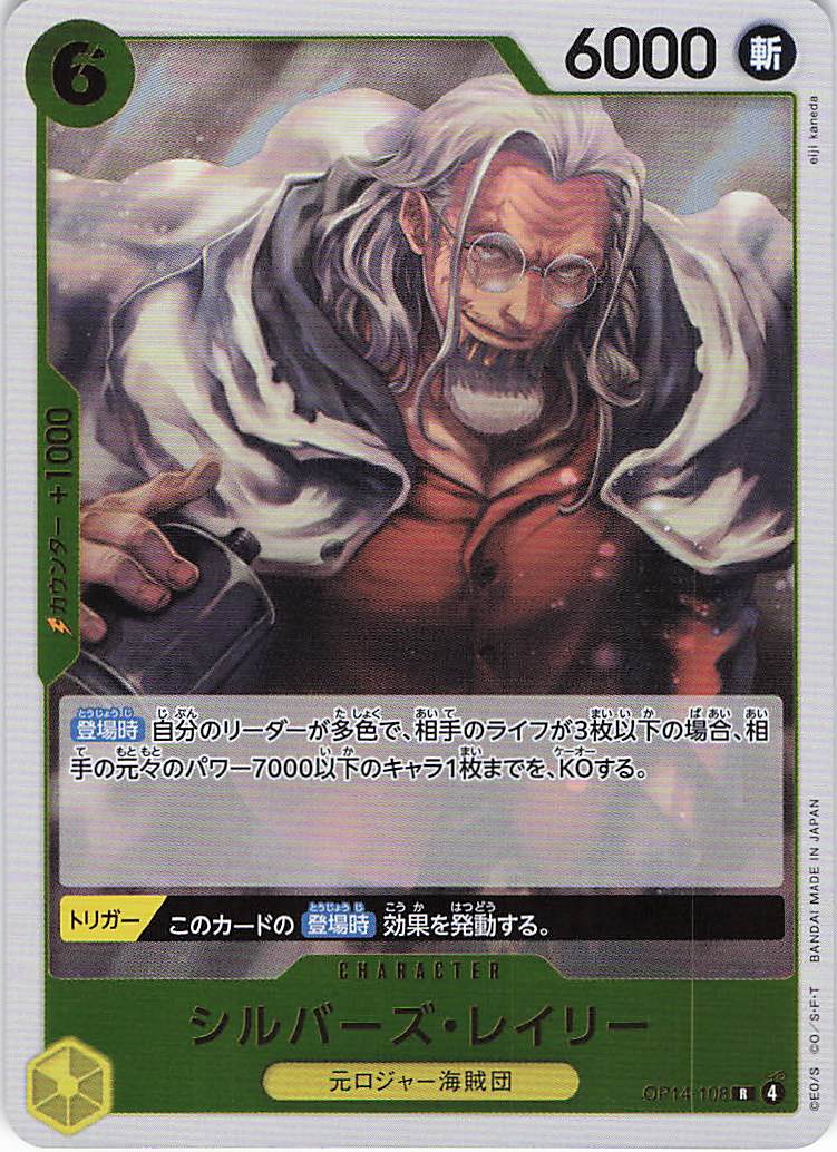 シルバーズ・レイリー【R】【OP14-108】
