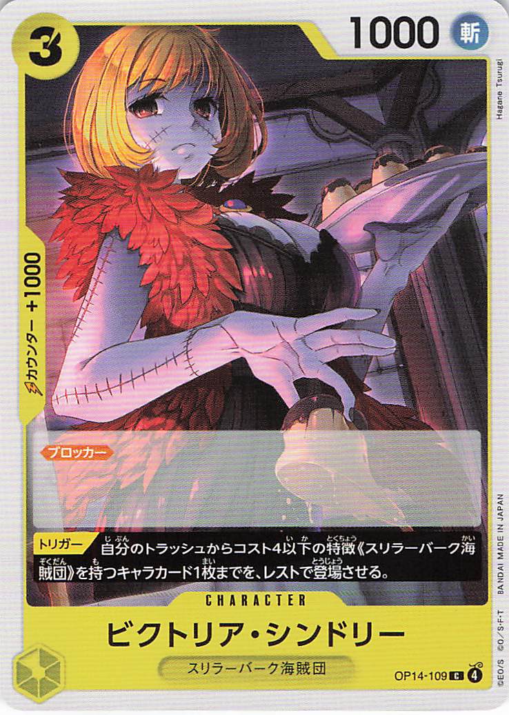 ビクトリア・シンドリー【C】【OP14-109】