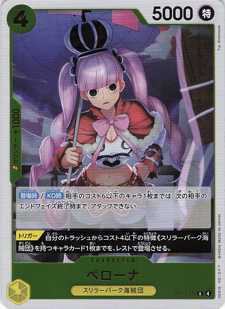 ペローナ【R】【OP14-111】