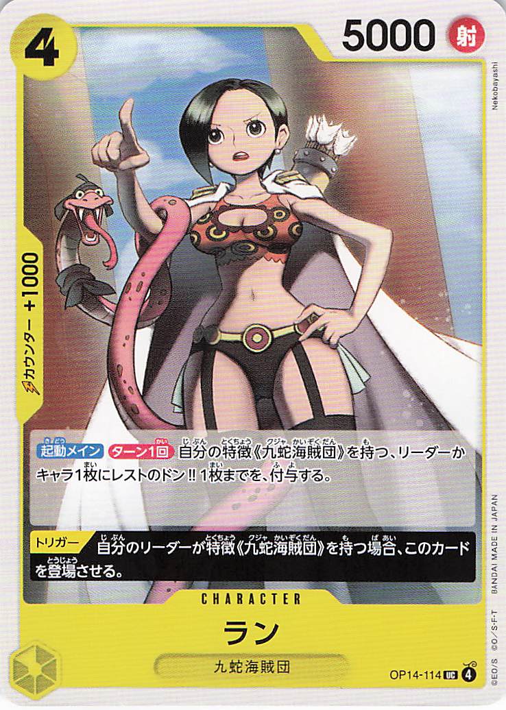 ラン【UC】【OP14-114】