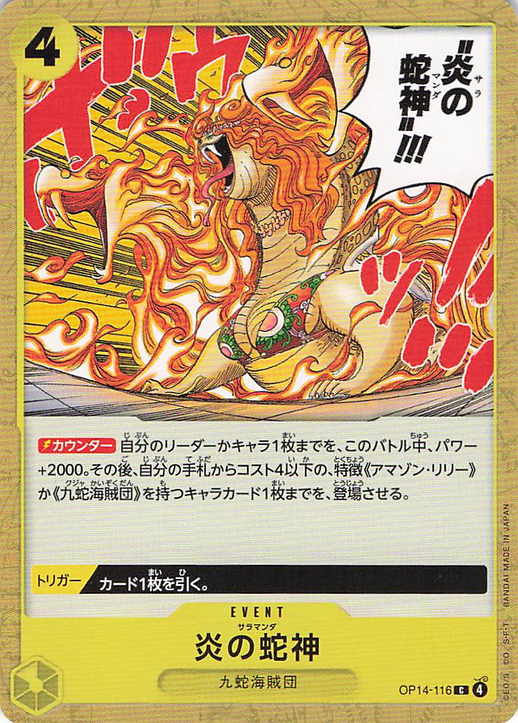 炎の蛇神【C】【OP14-116】