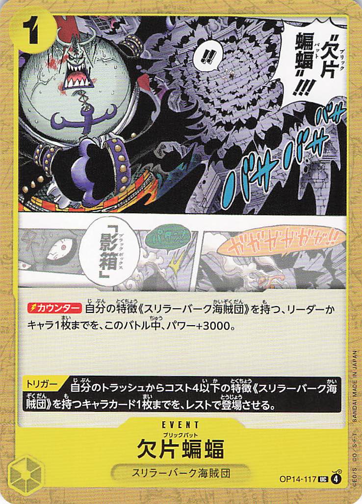 欠片蝙蝠【UC】【OP14-117】