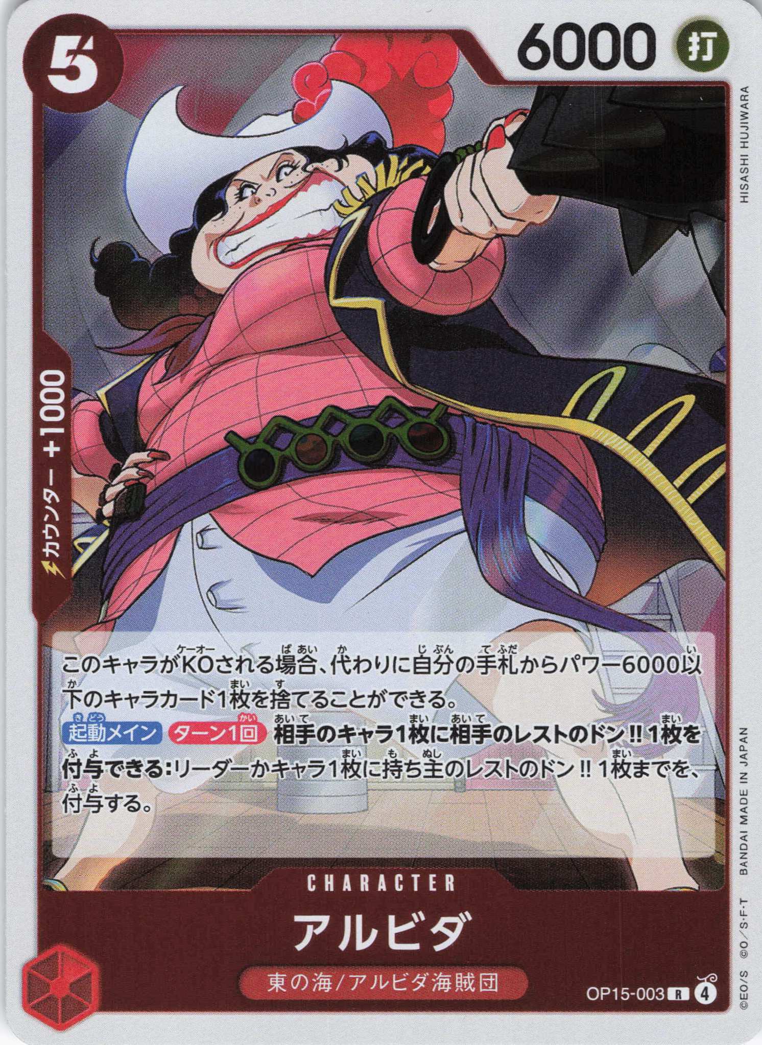 アルビダ【R】【OP15-003】