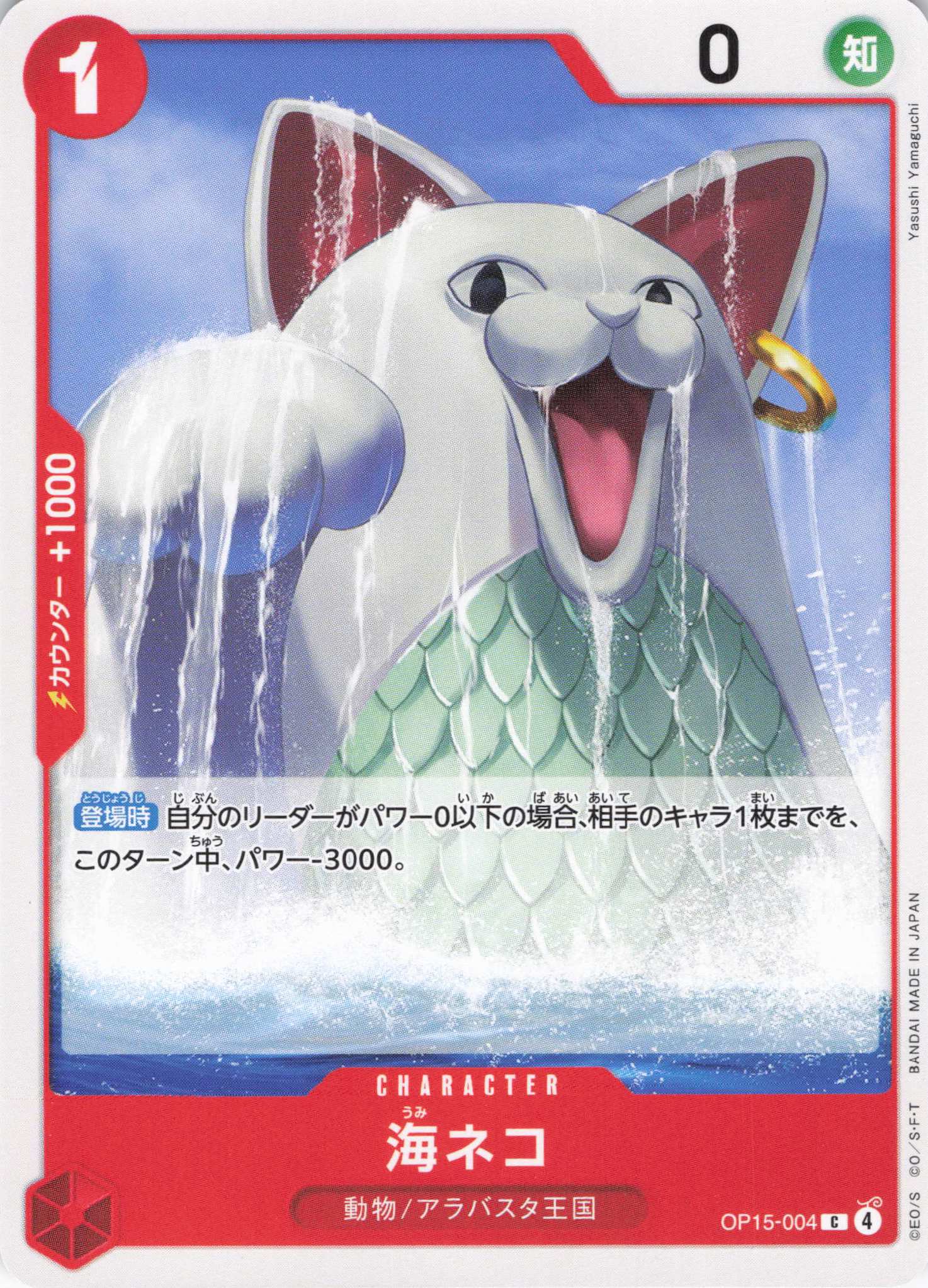 海ネコ【C】【OP15-004】