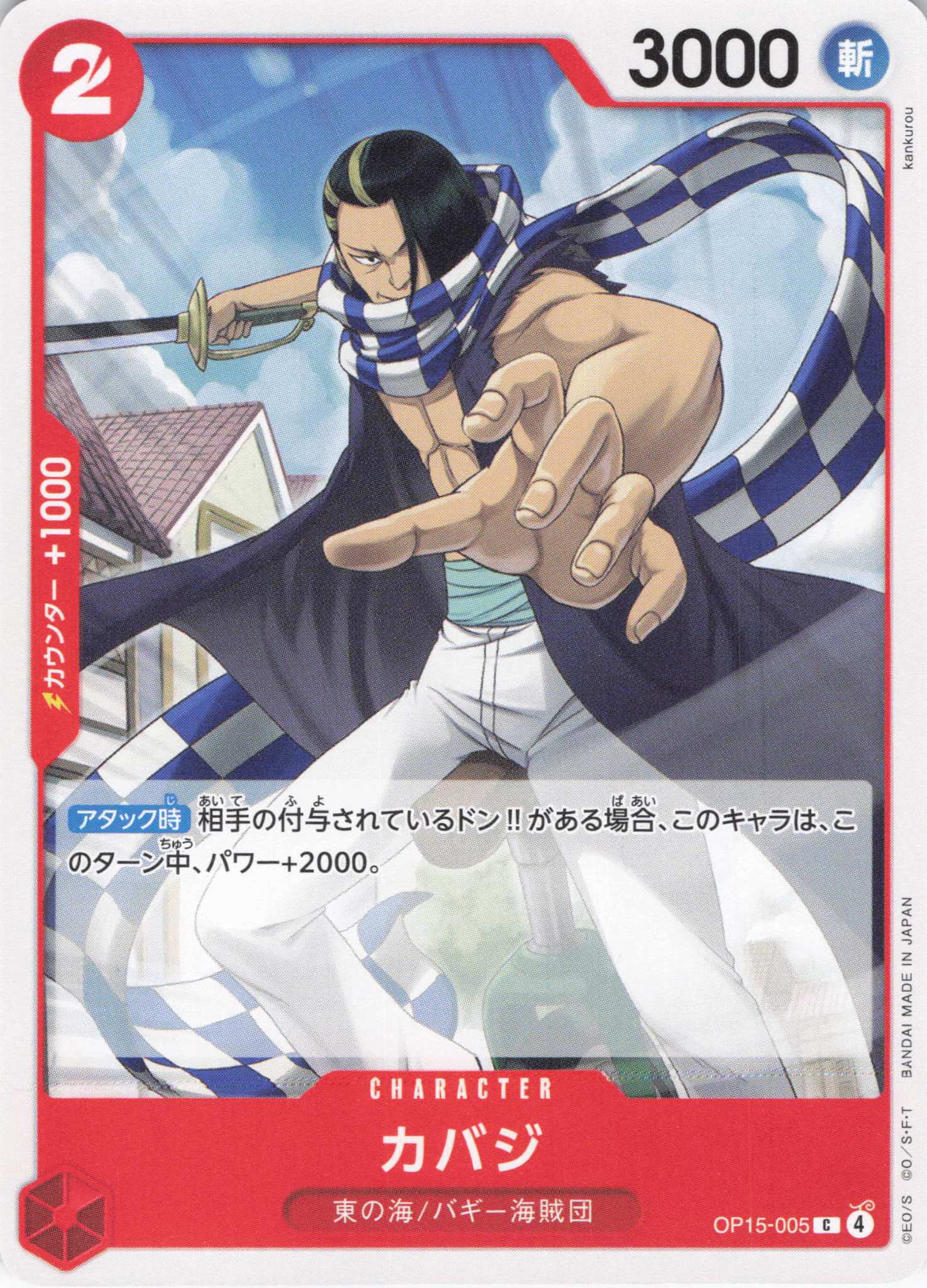 カバジ【C】【OP15-005】