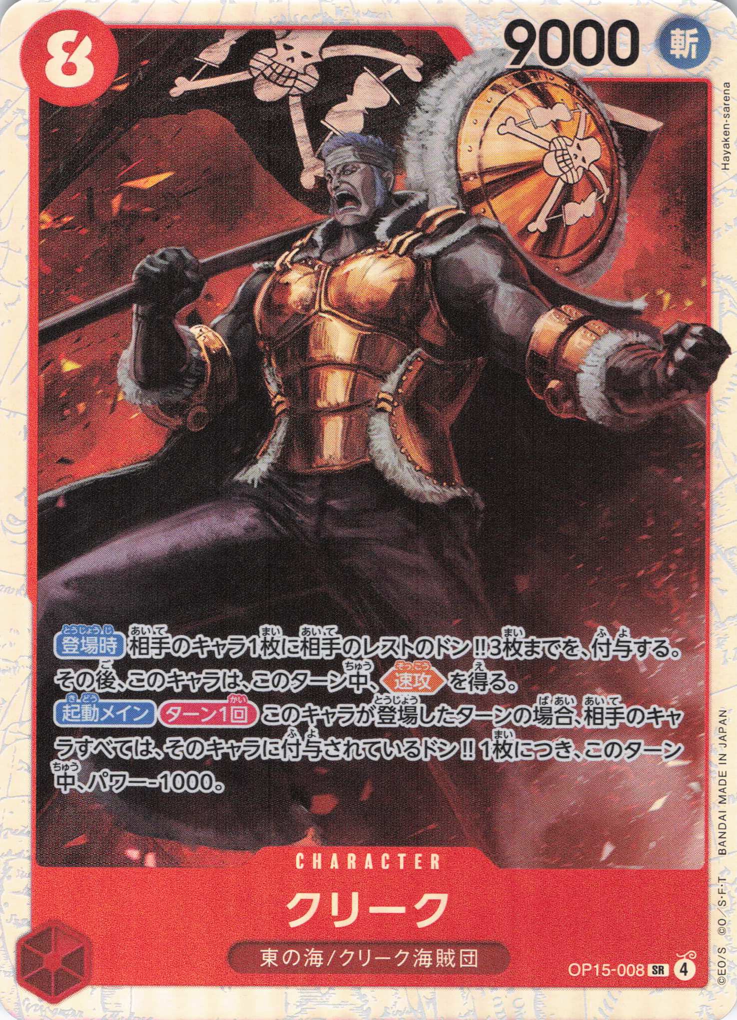 クリーク【SR】【OP15-008】