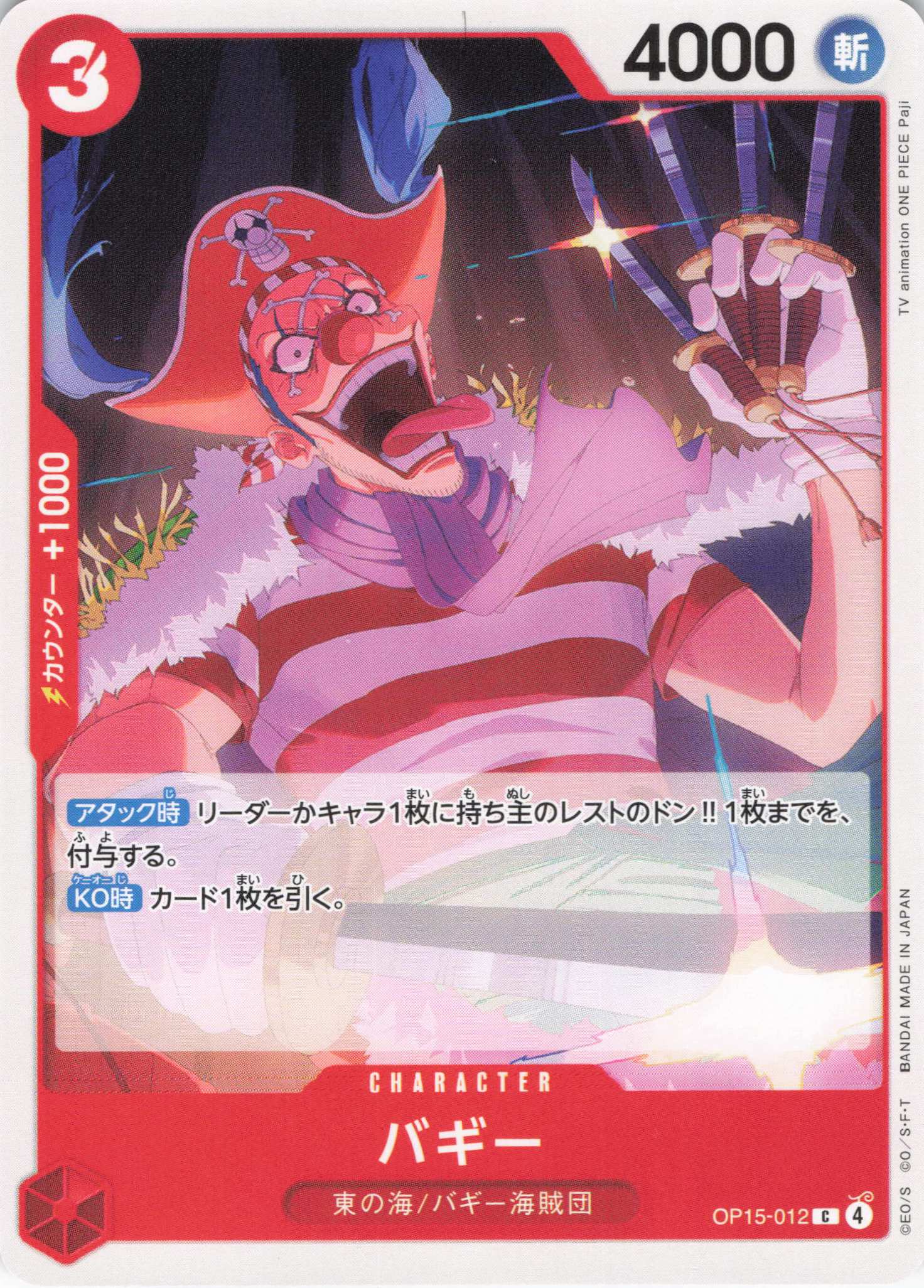 バギー【C】【OP15-012】