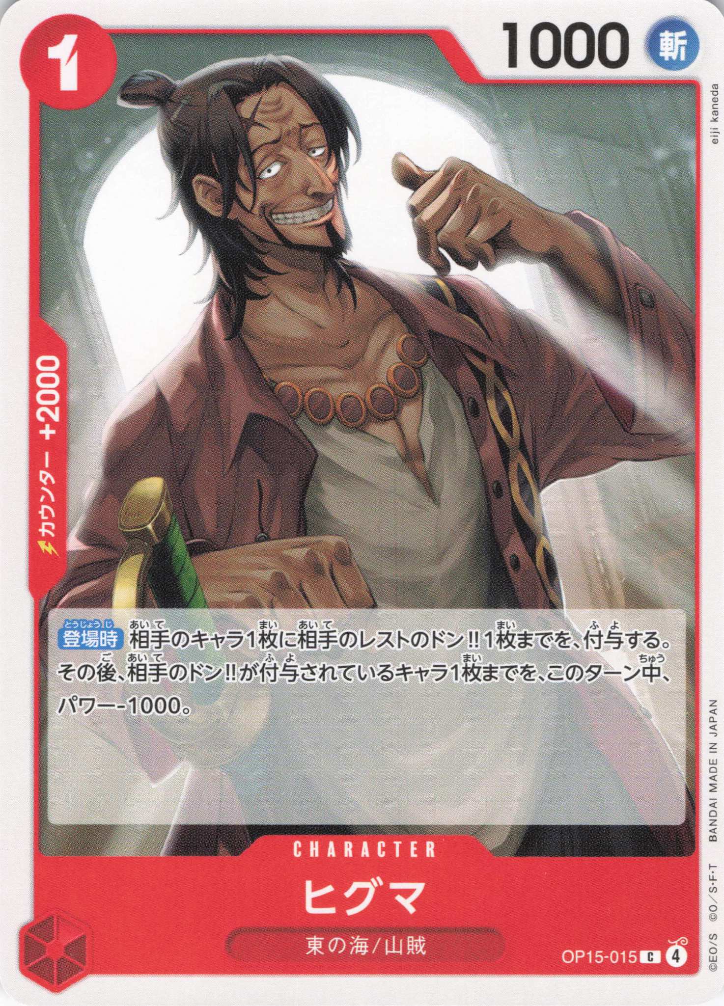 ヒグマ【C】【OP15-015】