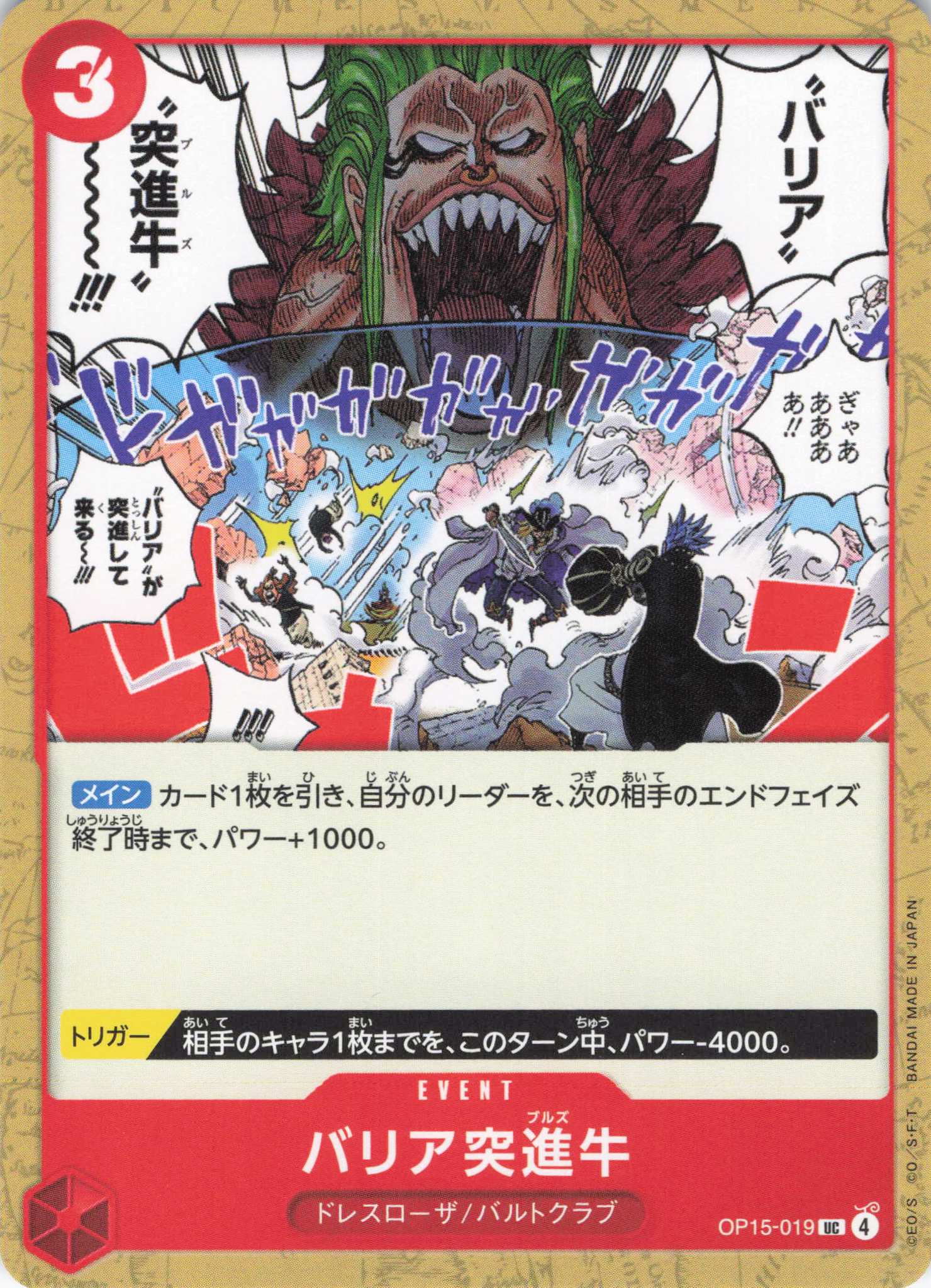 バリア突進牛【UC】【OP15-019】