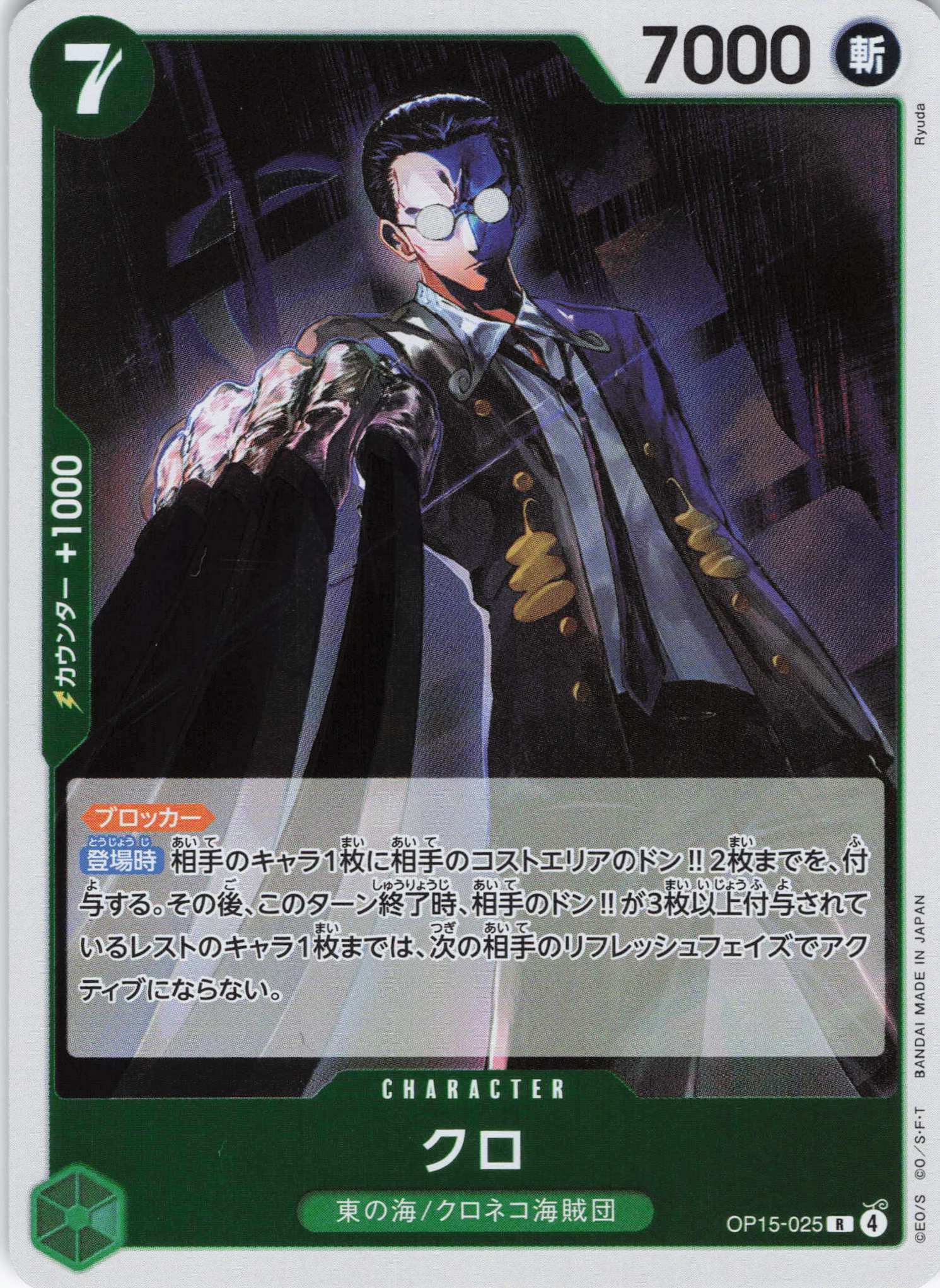 クロ【R】【OP15-025】