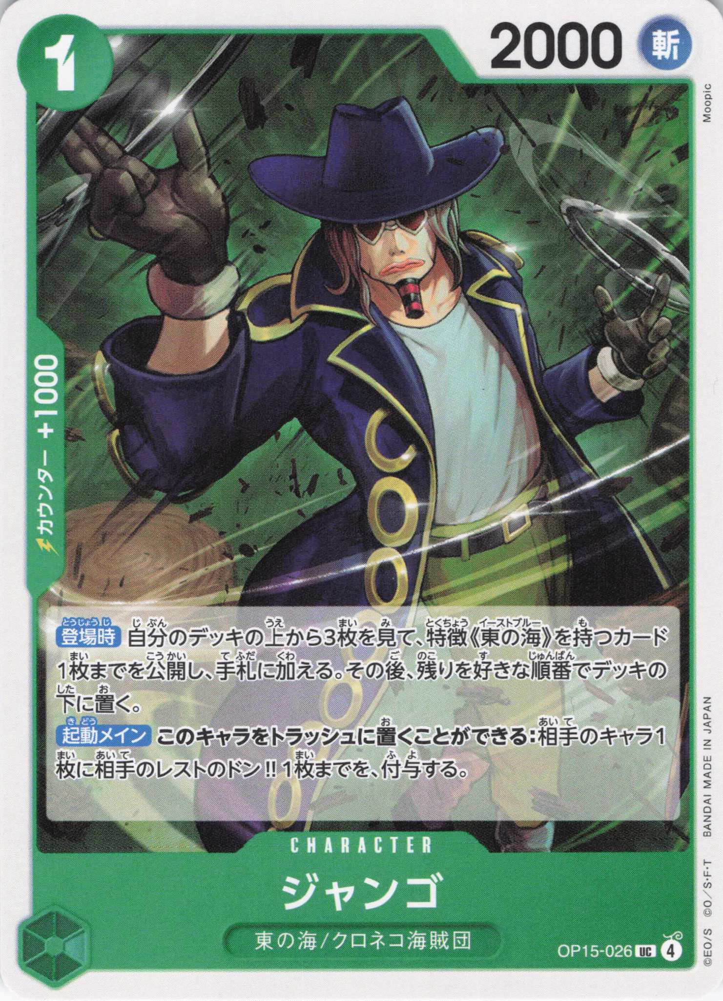 ジャンゴ【UC】【OP15-026】