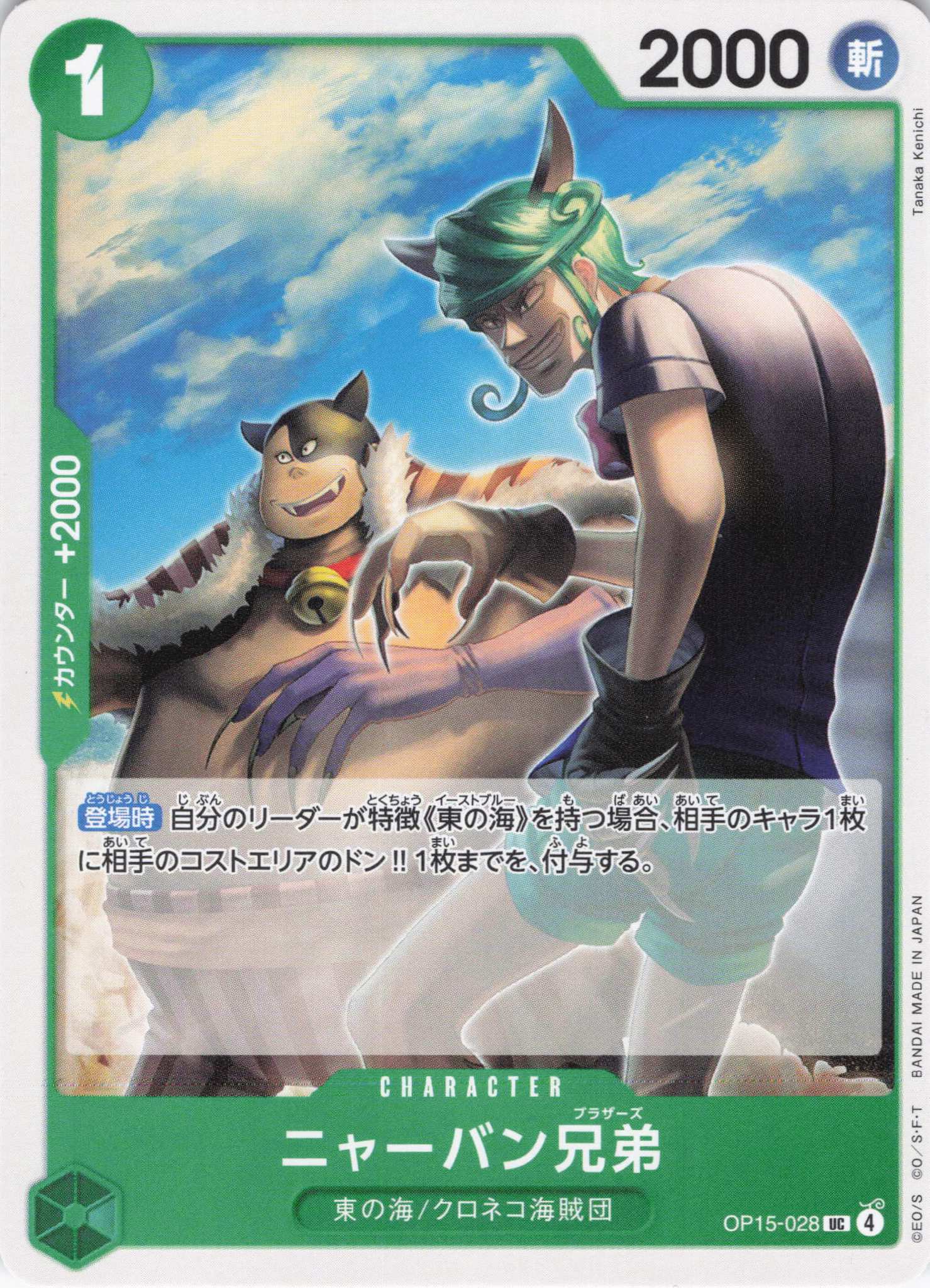 ニャーバン兄弟【UC】【OP15-028】