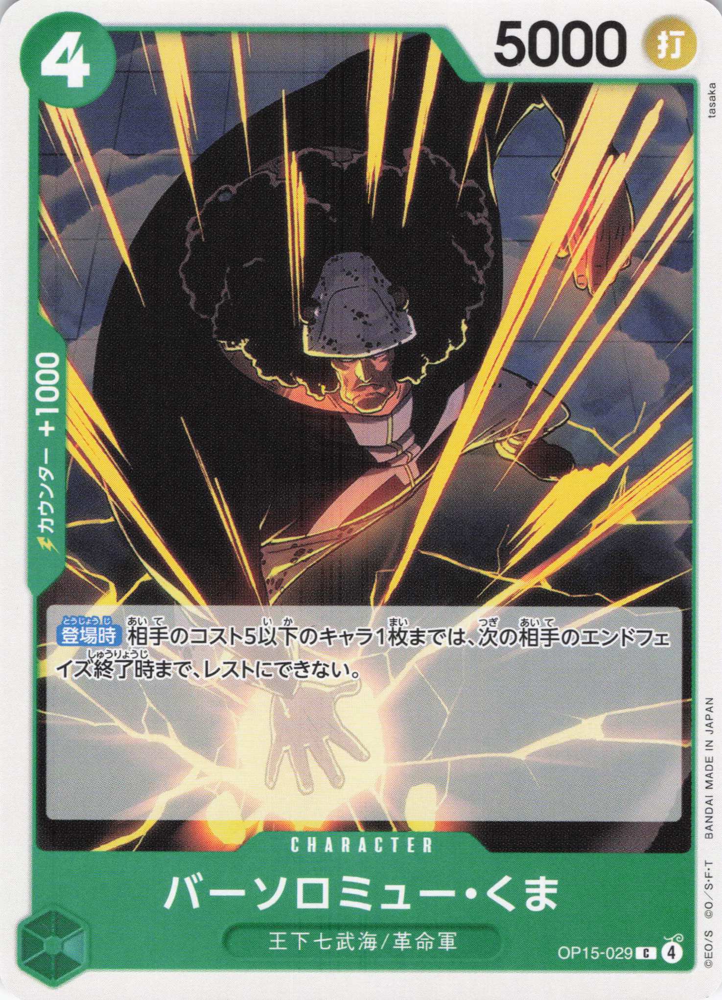 バーソロミュー・くま【C】【OP15-029】