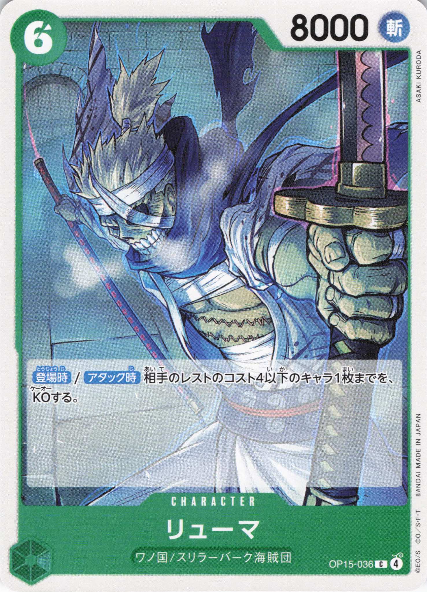 リューマ【C】【OP15-036】