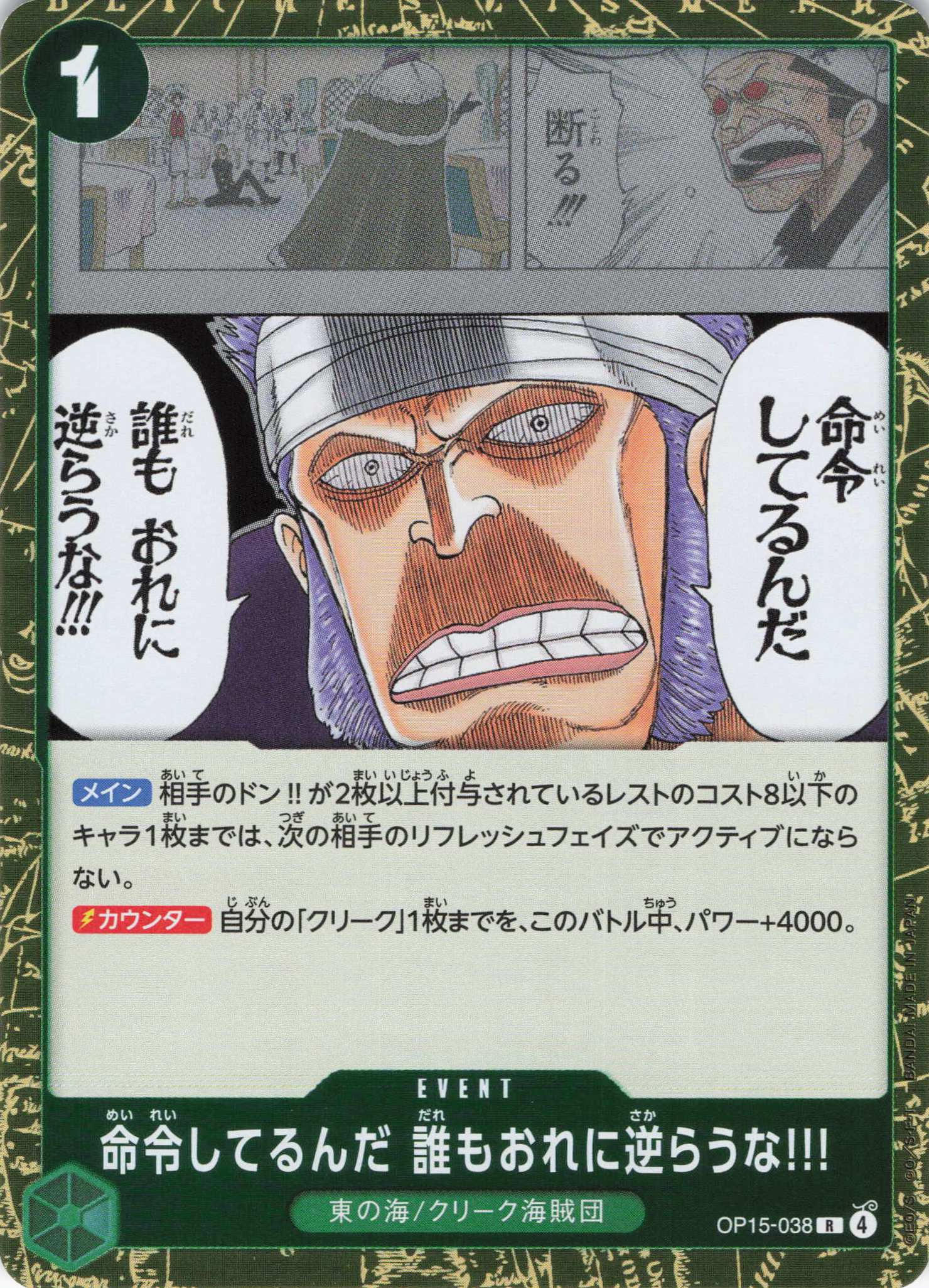 命令してるんだ 誰もおれに逆らうな!!!【R】【OP15-038】