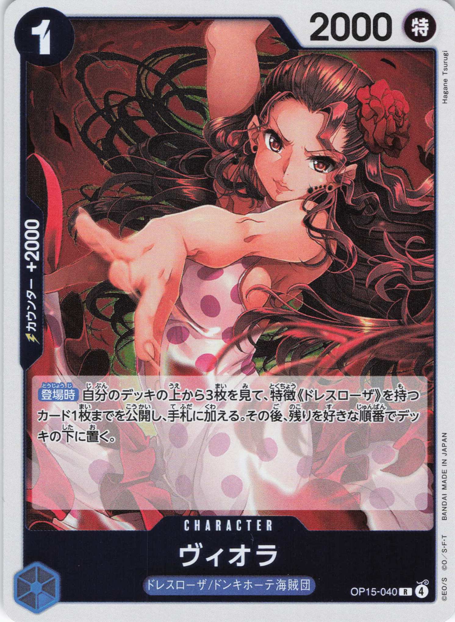 ヴィオラ【R】【OP15-040】