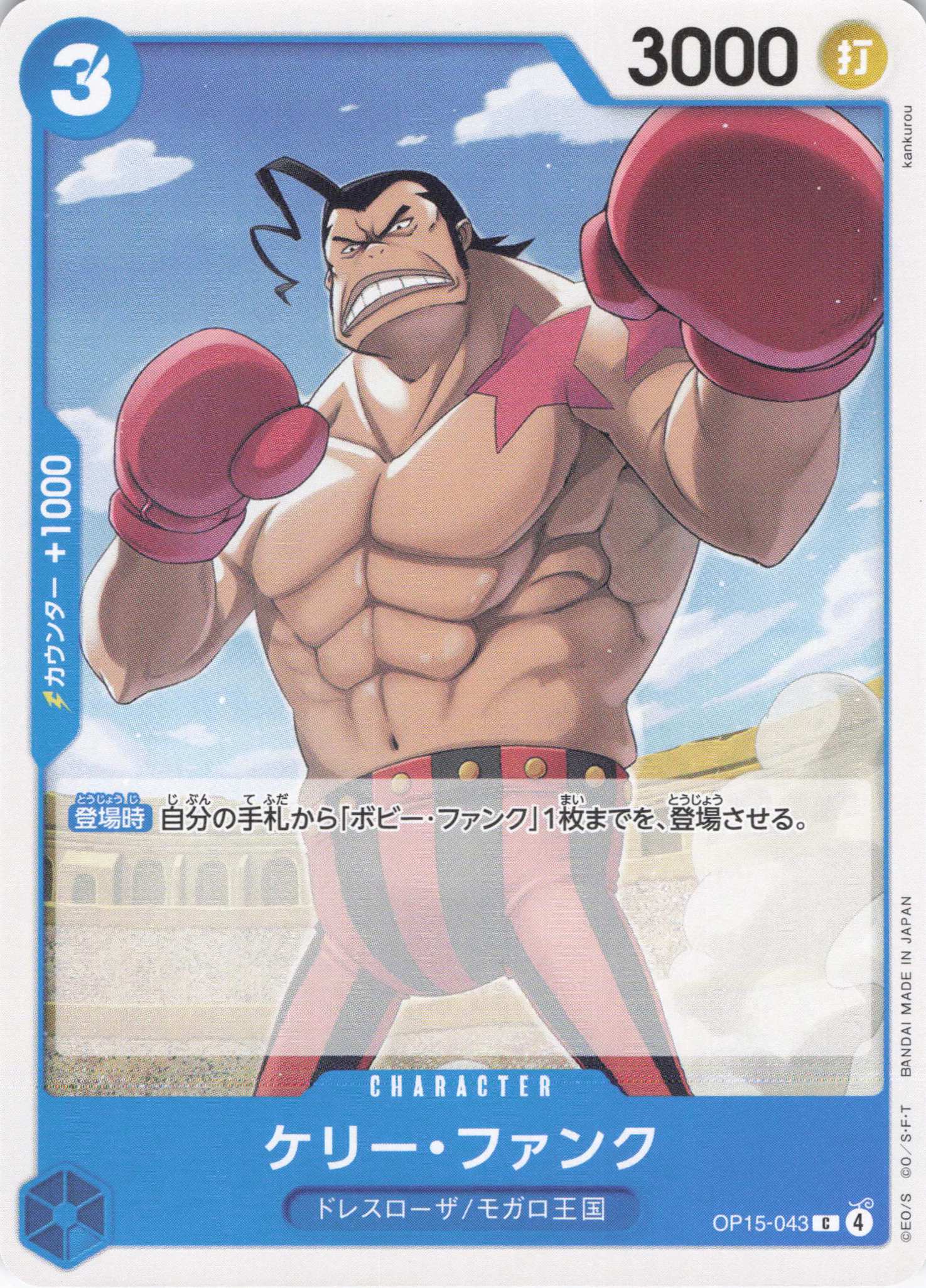 ケリー・ファンク【C】【OP15-043】