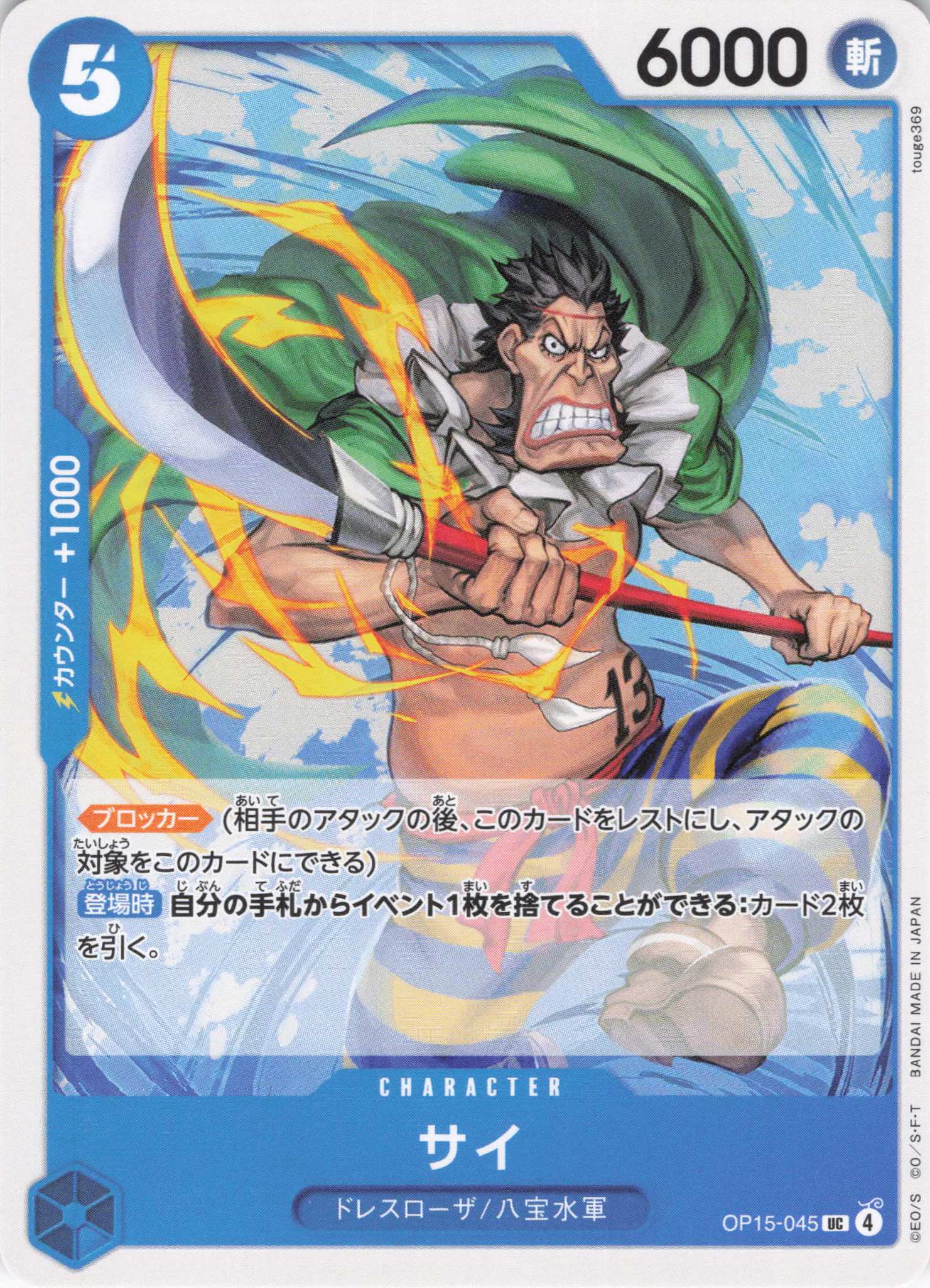 サイ【UC】【OP15-045】
