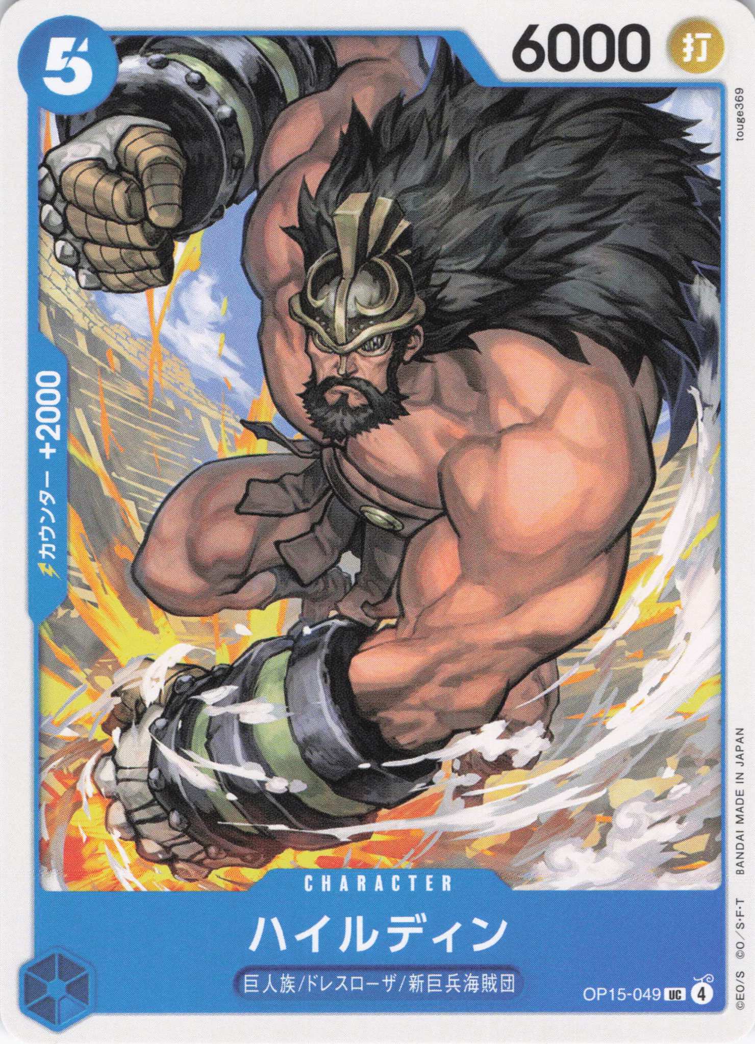 ハイルディン【UC】【OP15-049】
