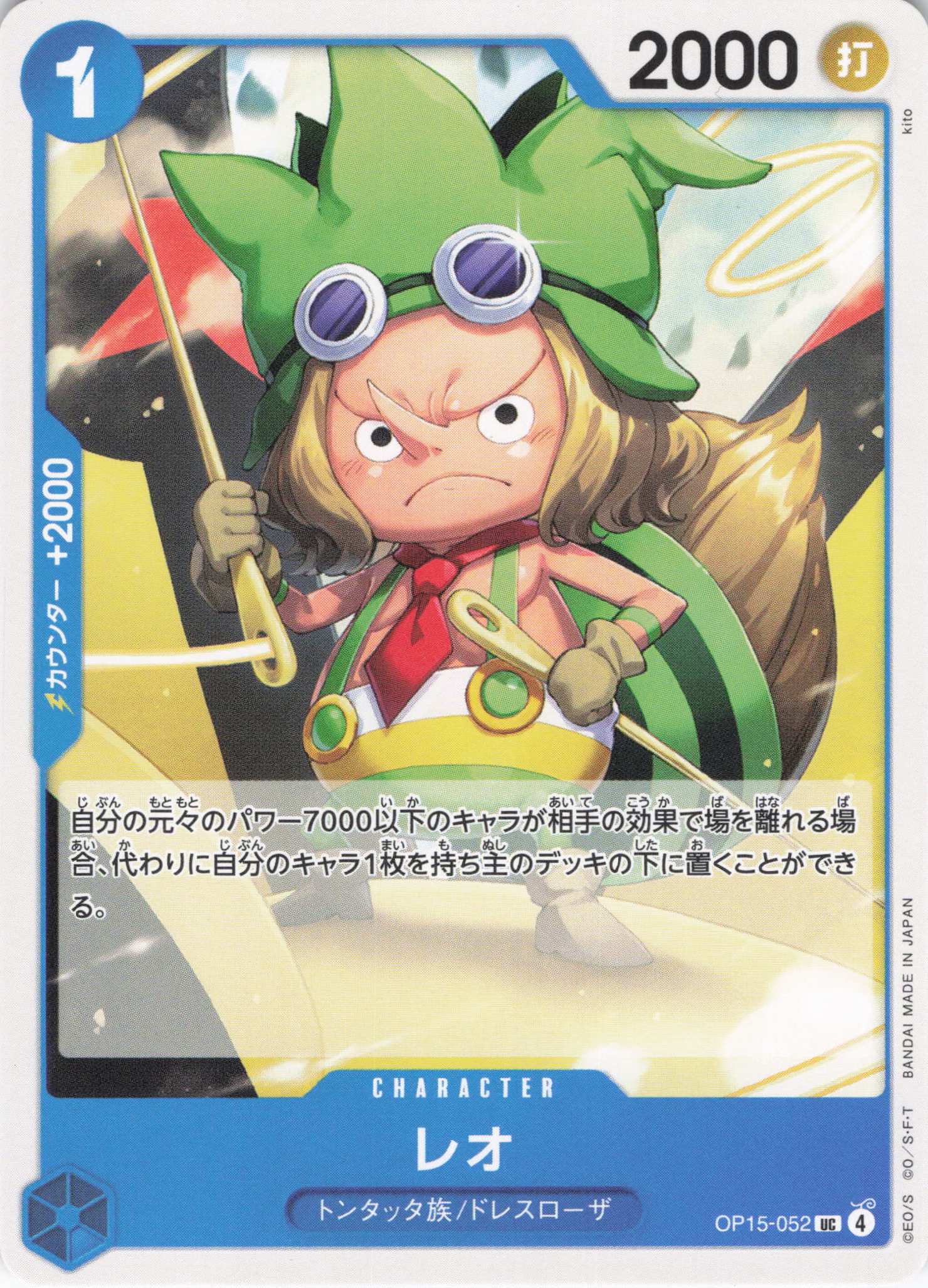 レオ【UC】【OP15-052】