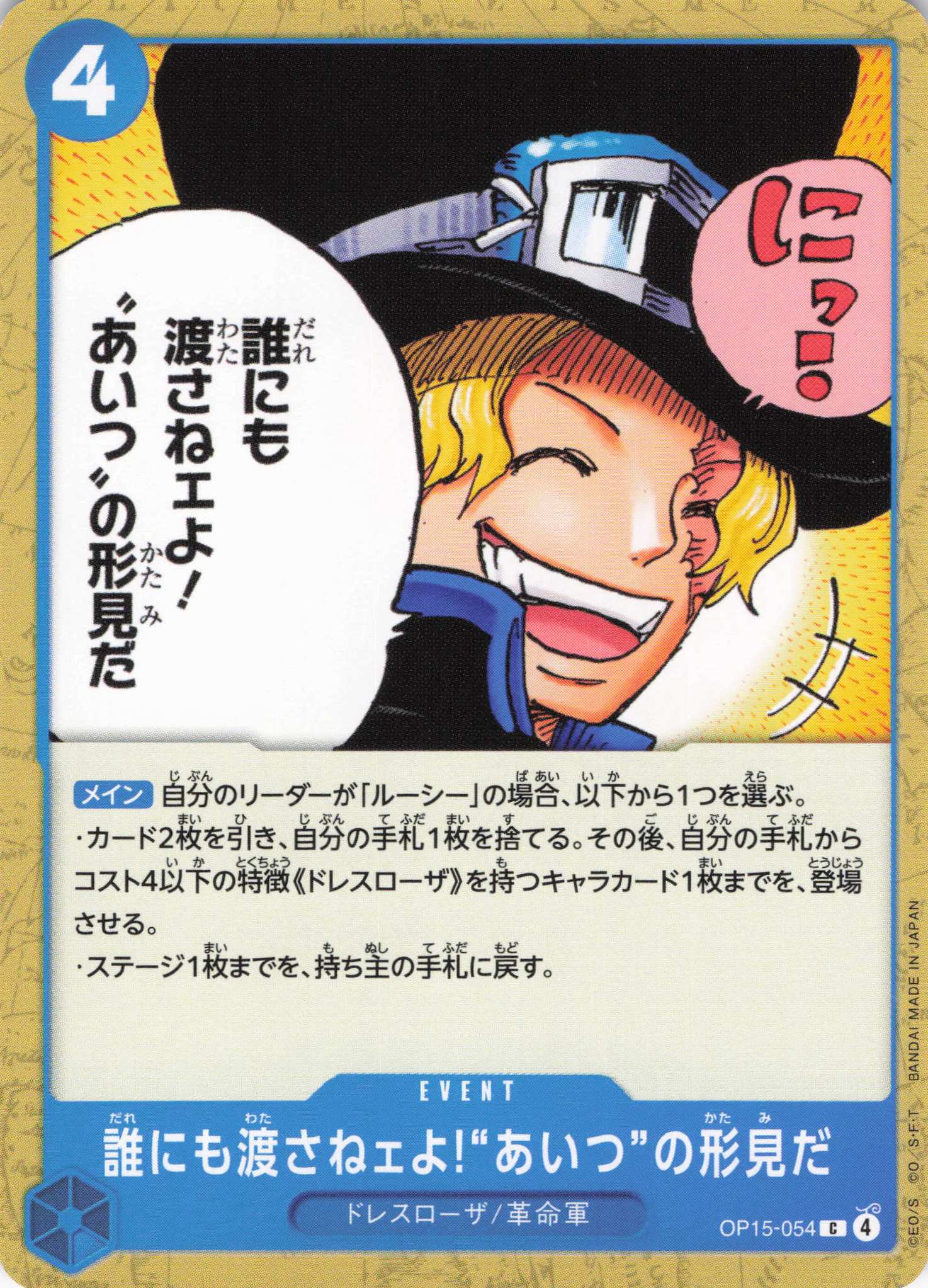 誰にも渡さねェよ!“あいつ”の形見だ【C】【OP15-054】