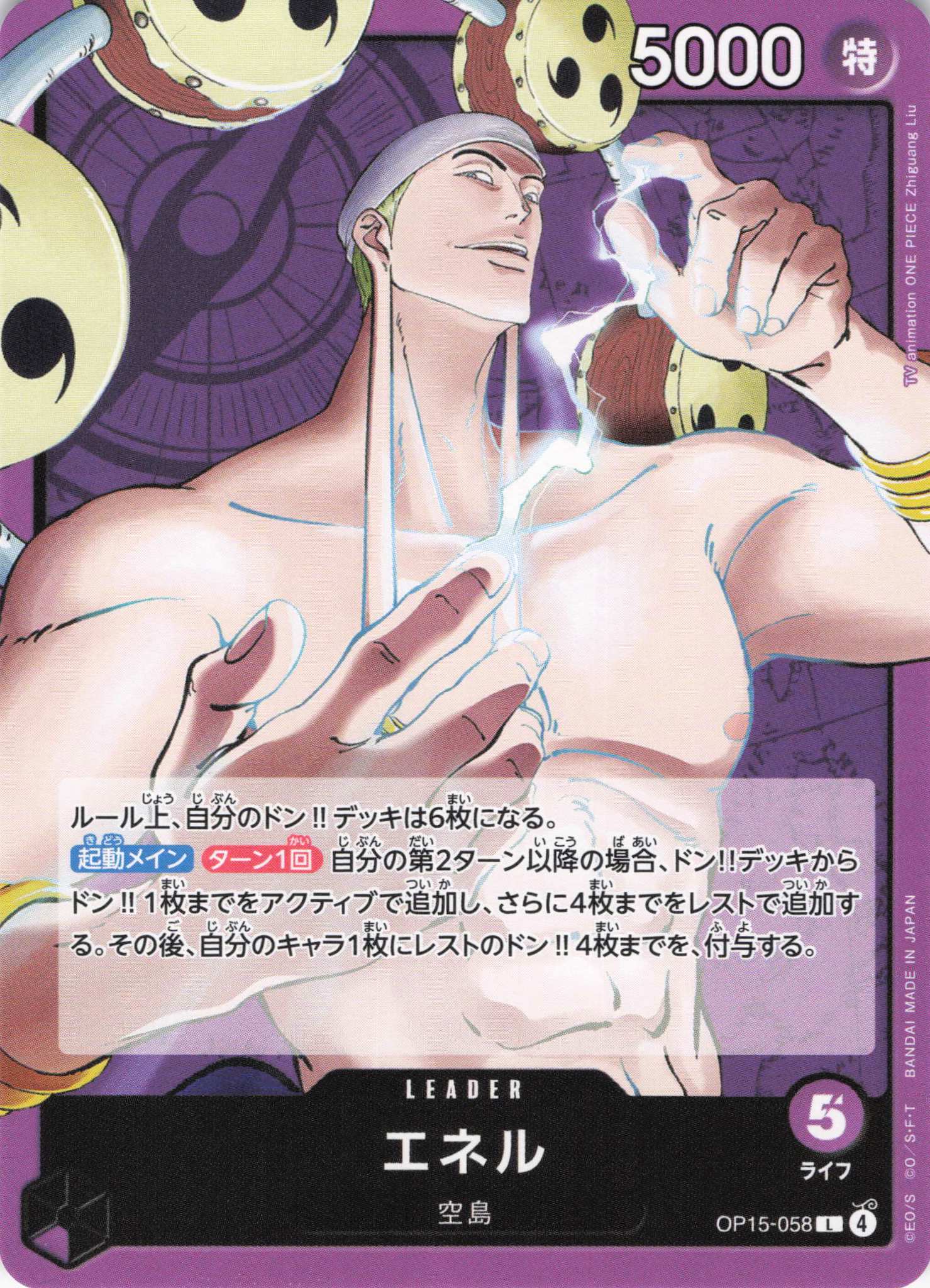 エネル【L】【OP15-058】