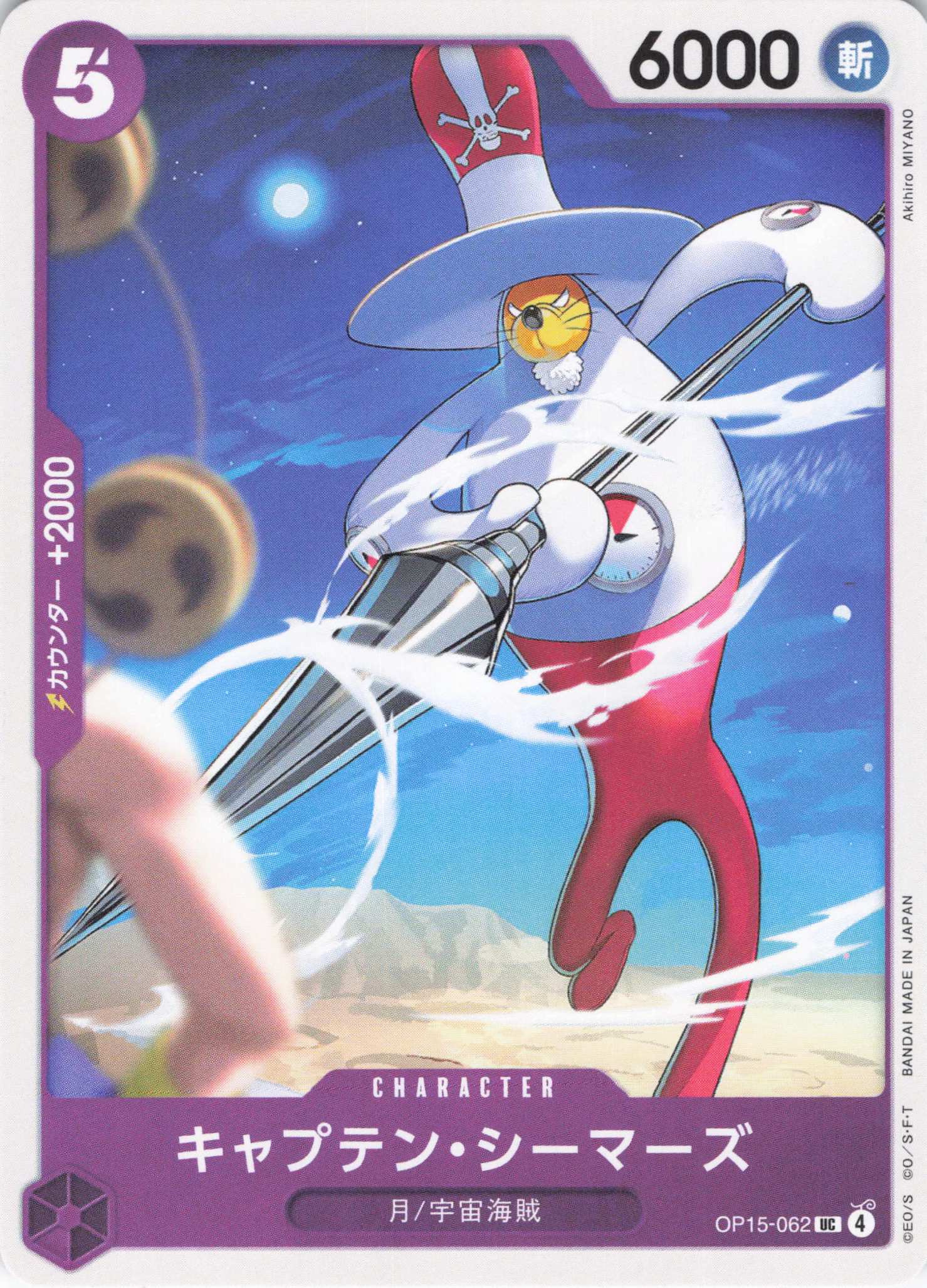 キャプテン・シーマーズ【UC】【OP15-062】