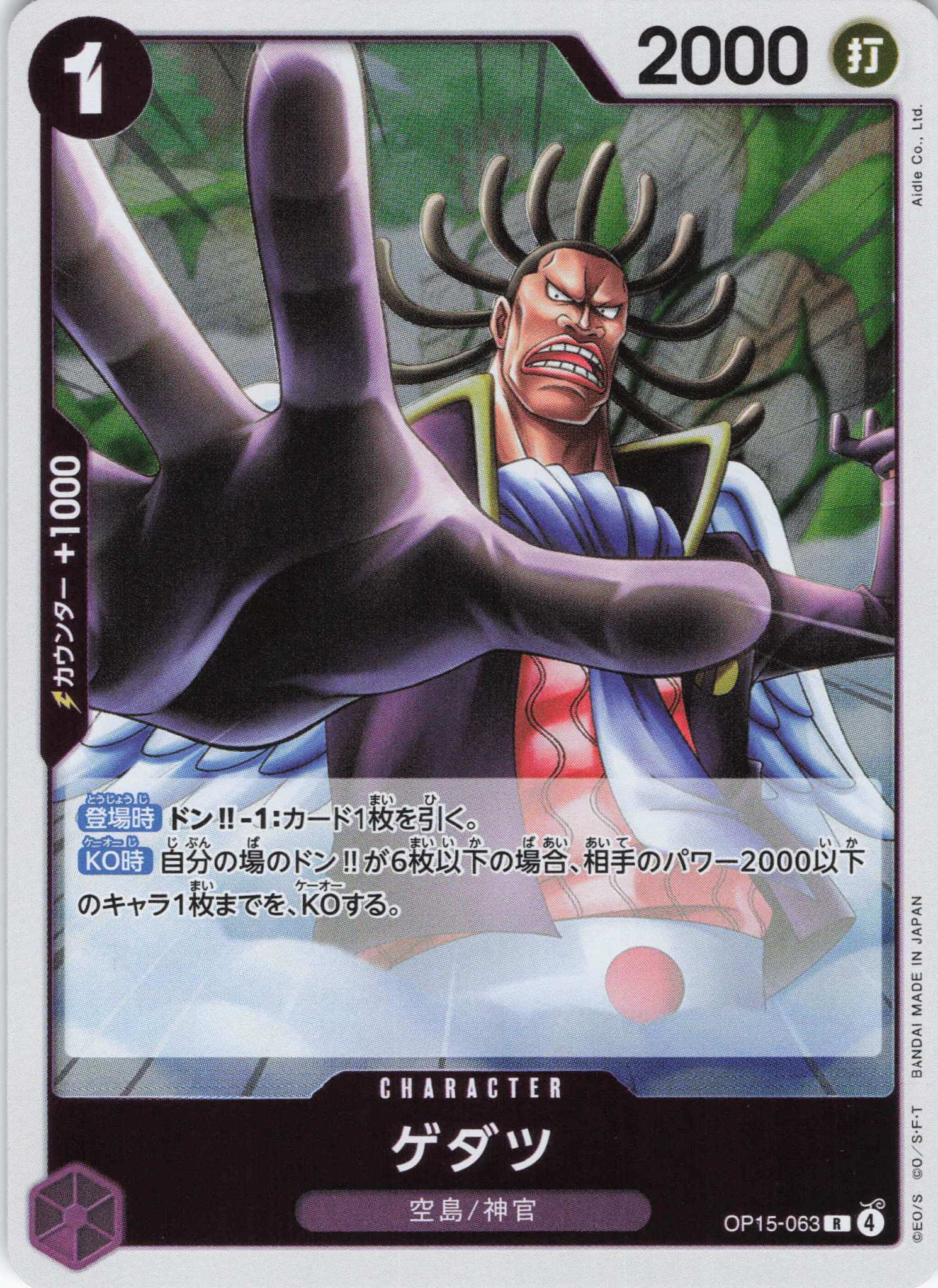 ゲダツ【R】【OP15-063】