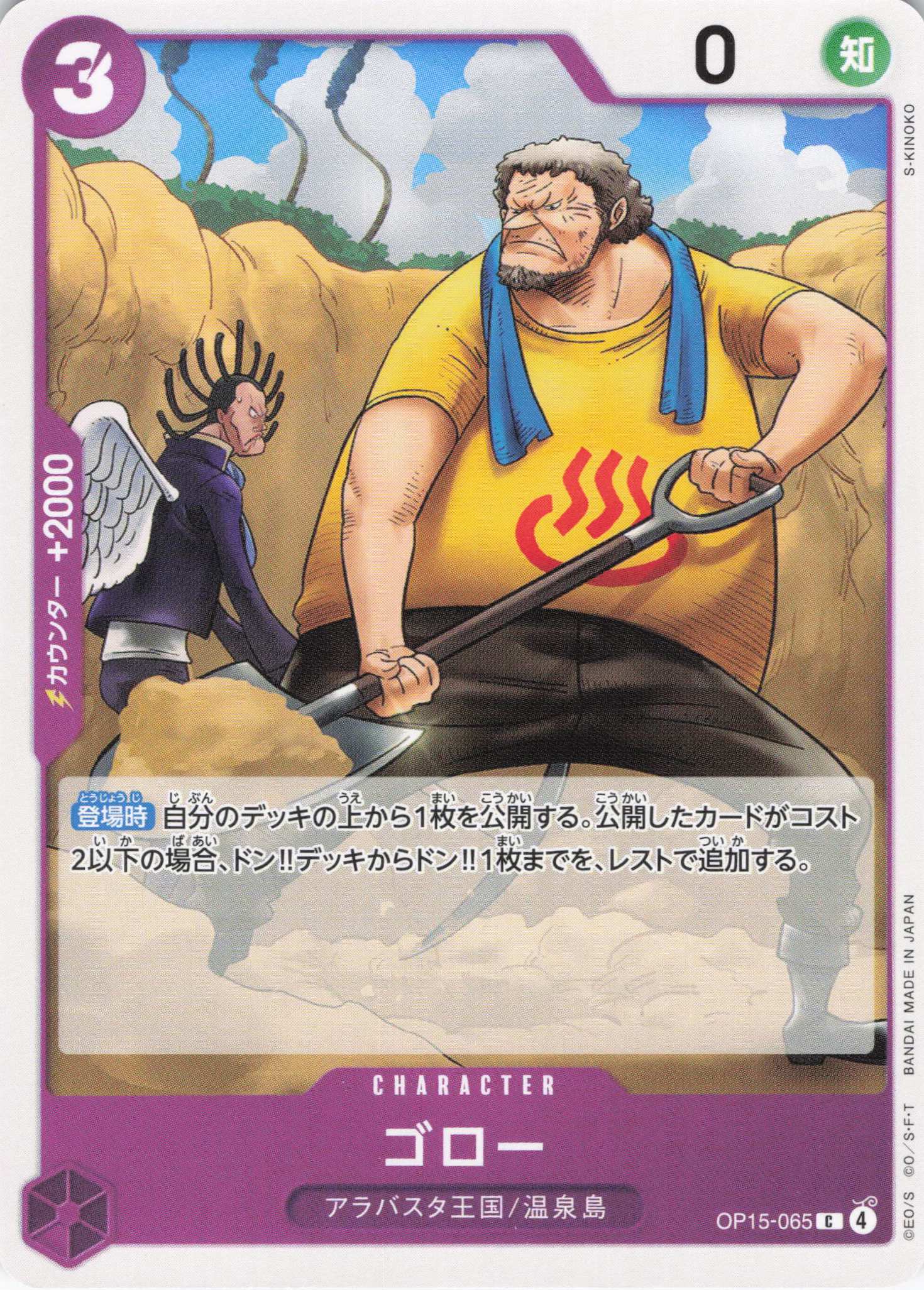 ゴロー【C】【OP15-065】