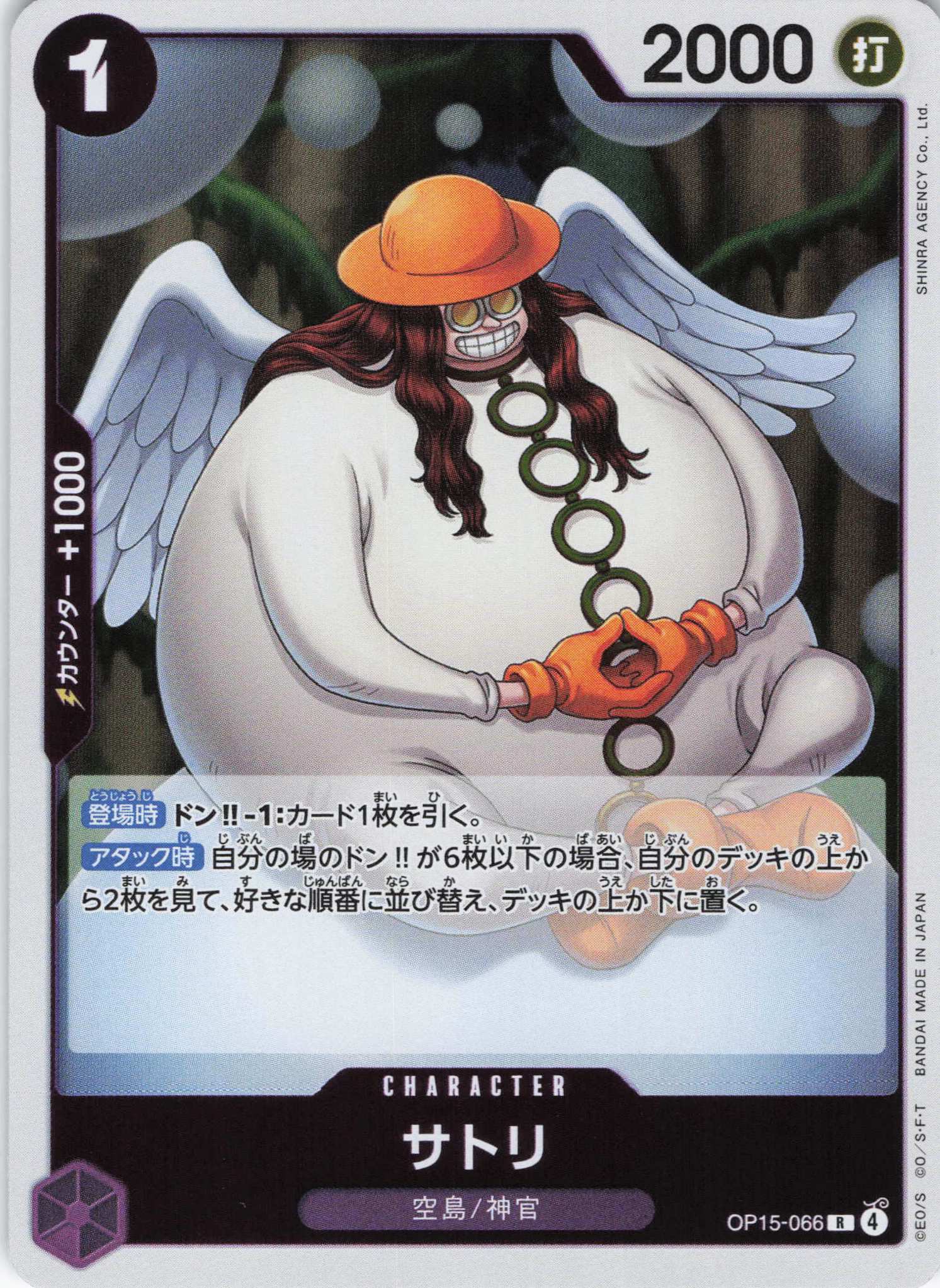 サトリ【R】【OP15-066】