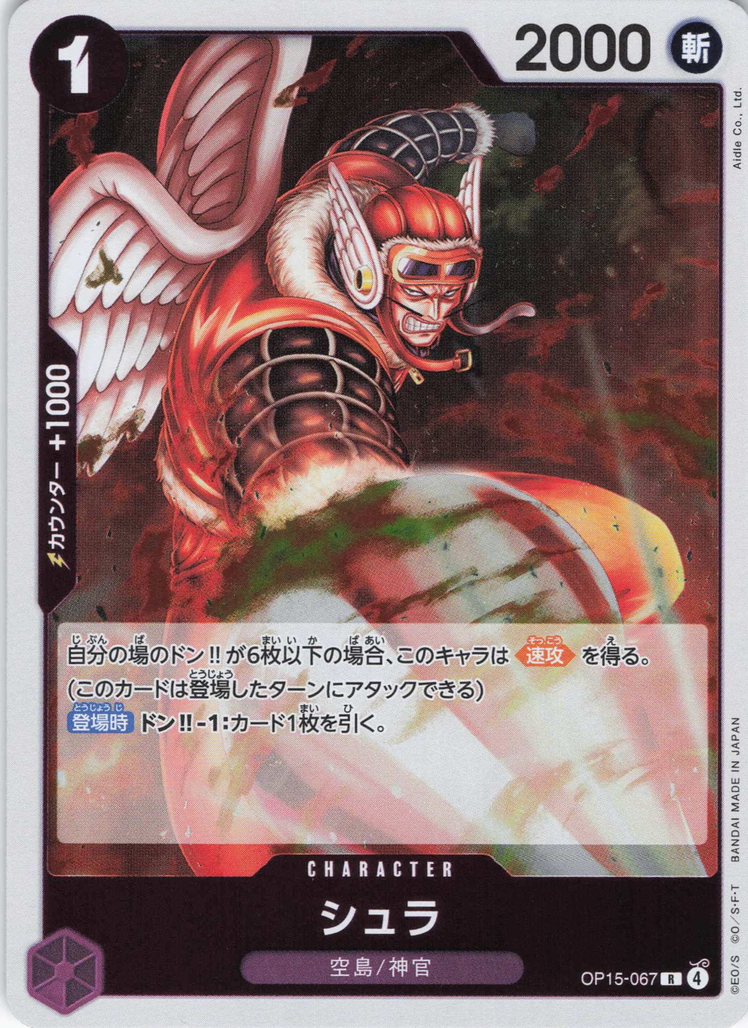 シュラ【R】【OP15-067】