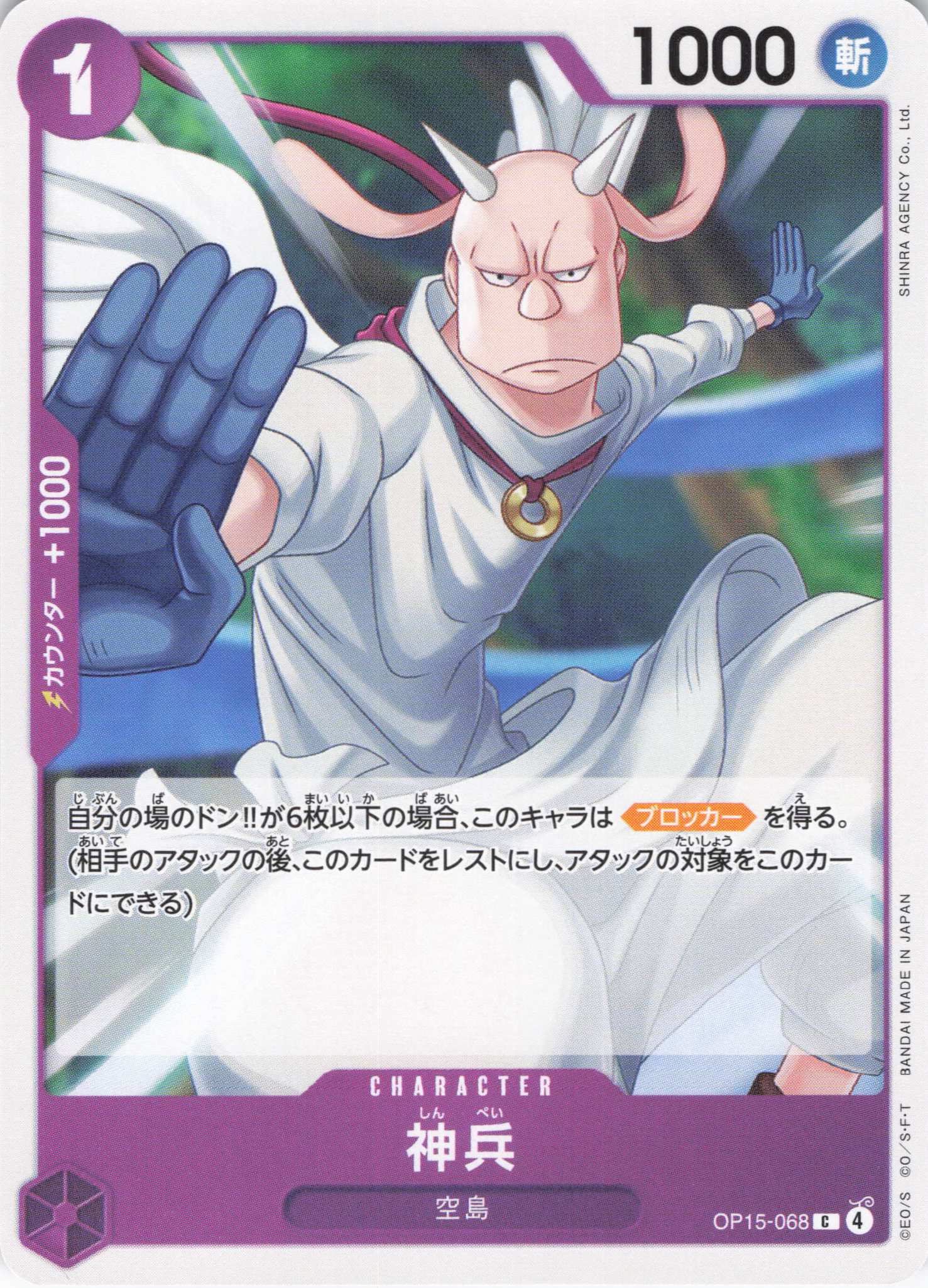 神兵【C】【OP15-068】