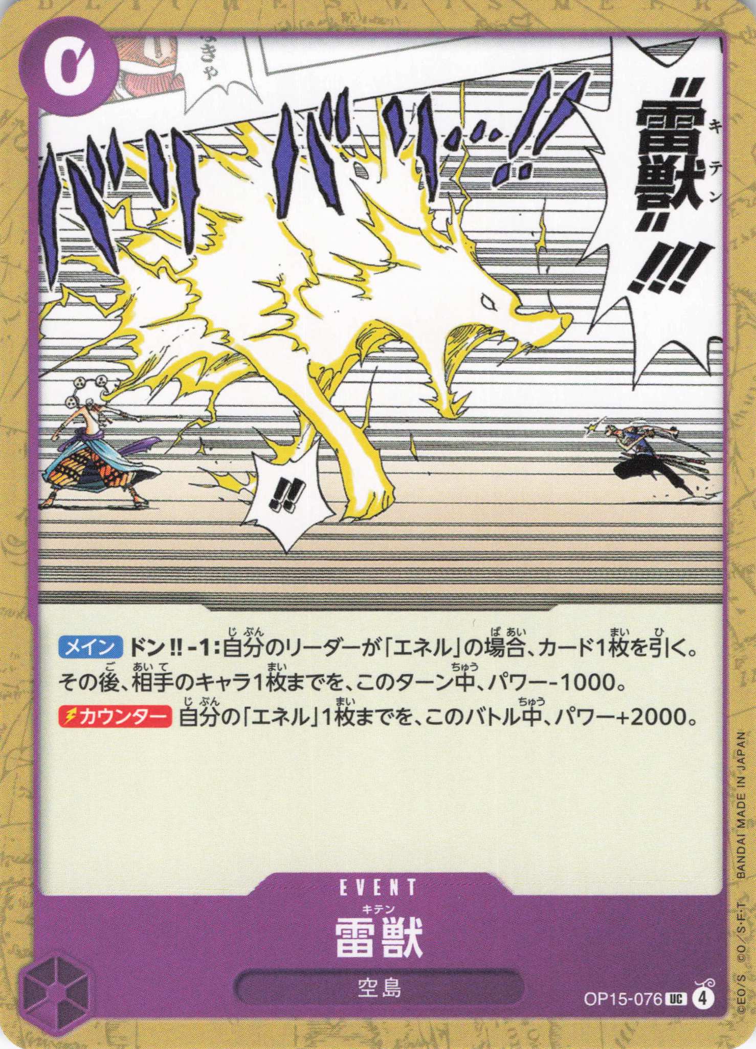 雷獣【UC】【OP15-076】