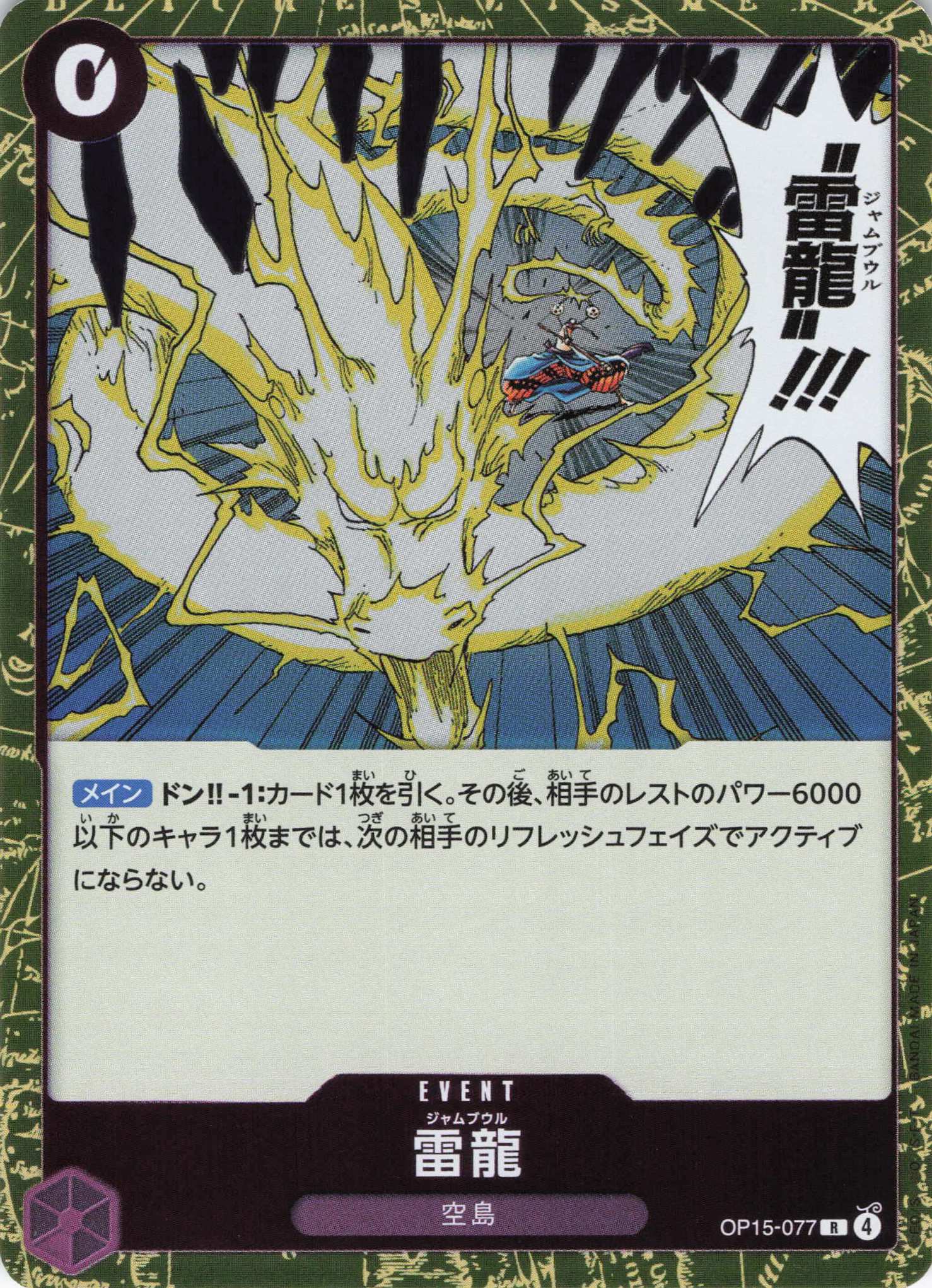 雷龍【R】【OP15-077】