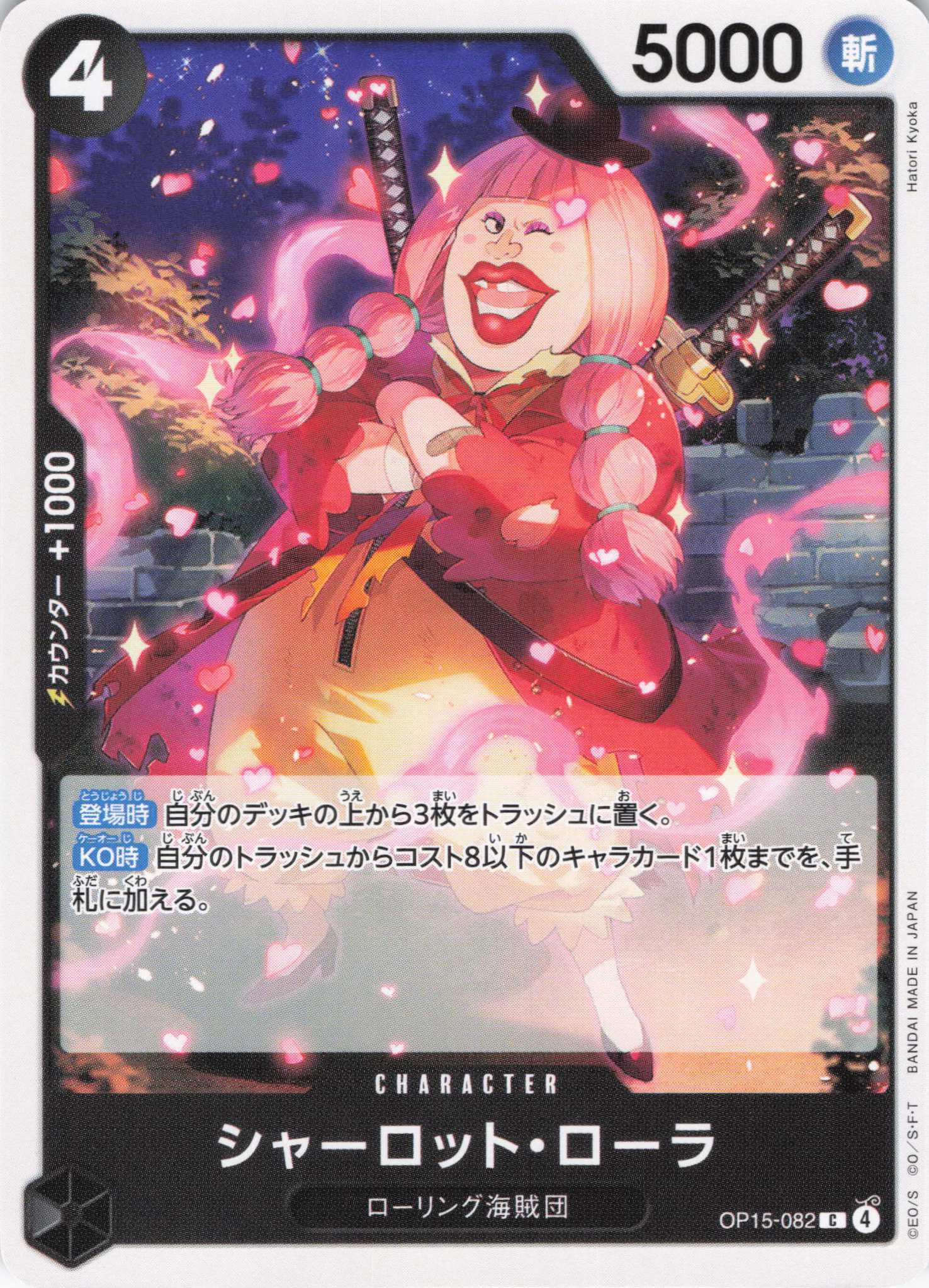 シャーロット・ローラ【C】【OP15-082】
