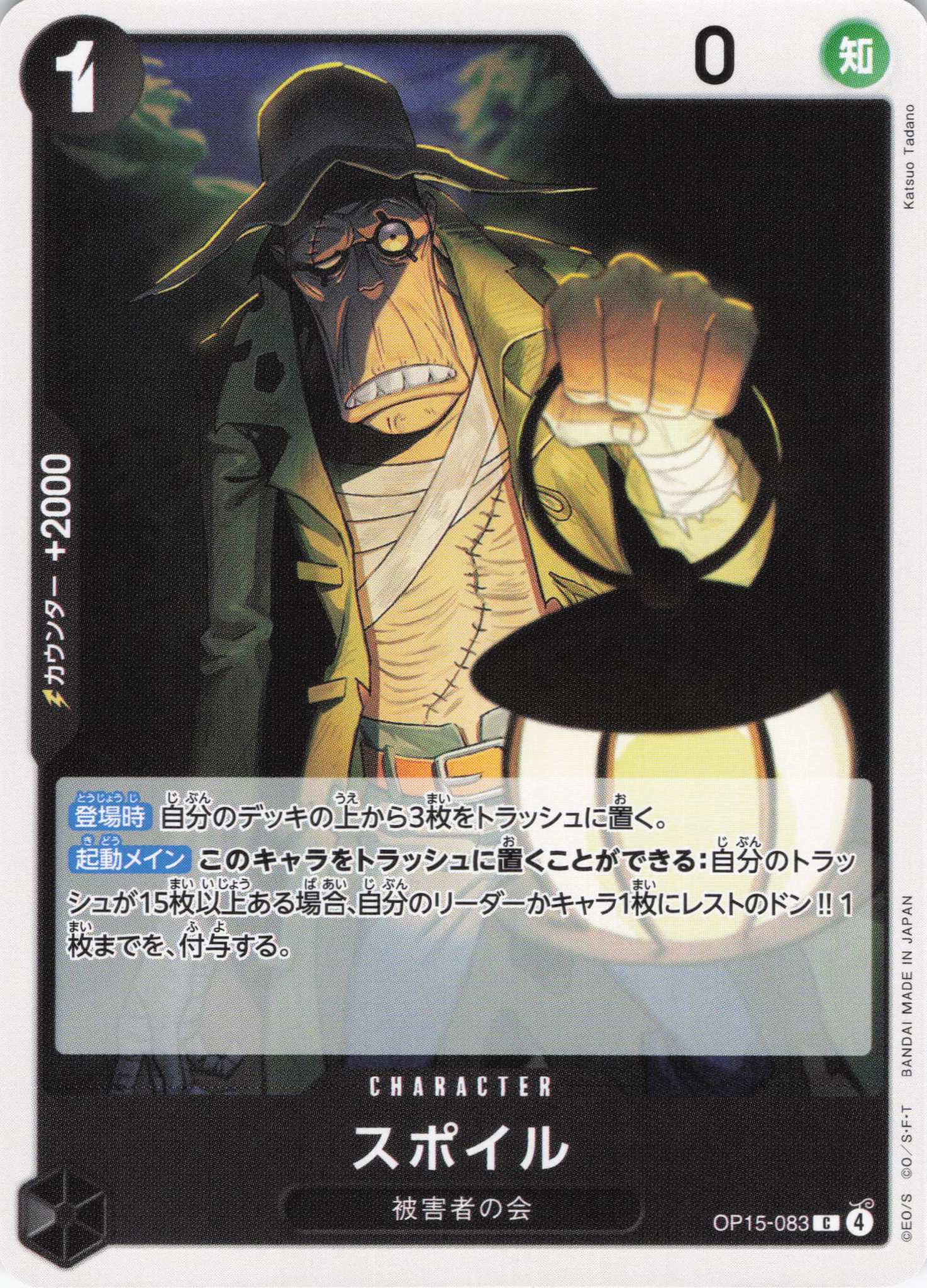 スポイル【C】【OP15-083】