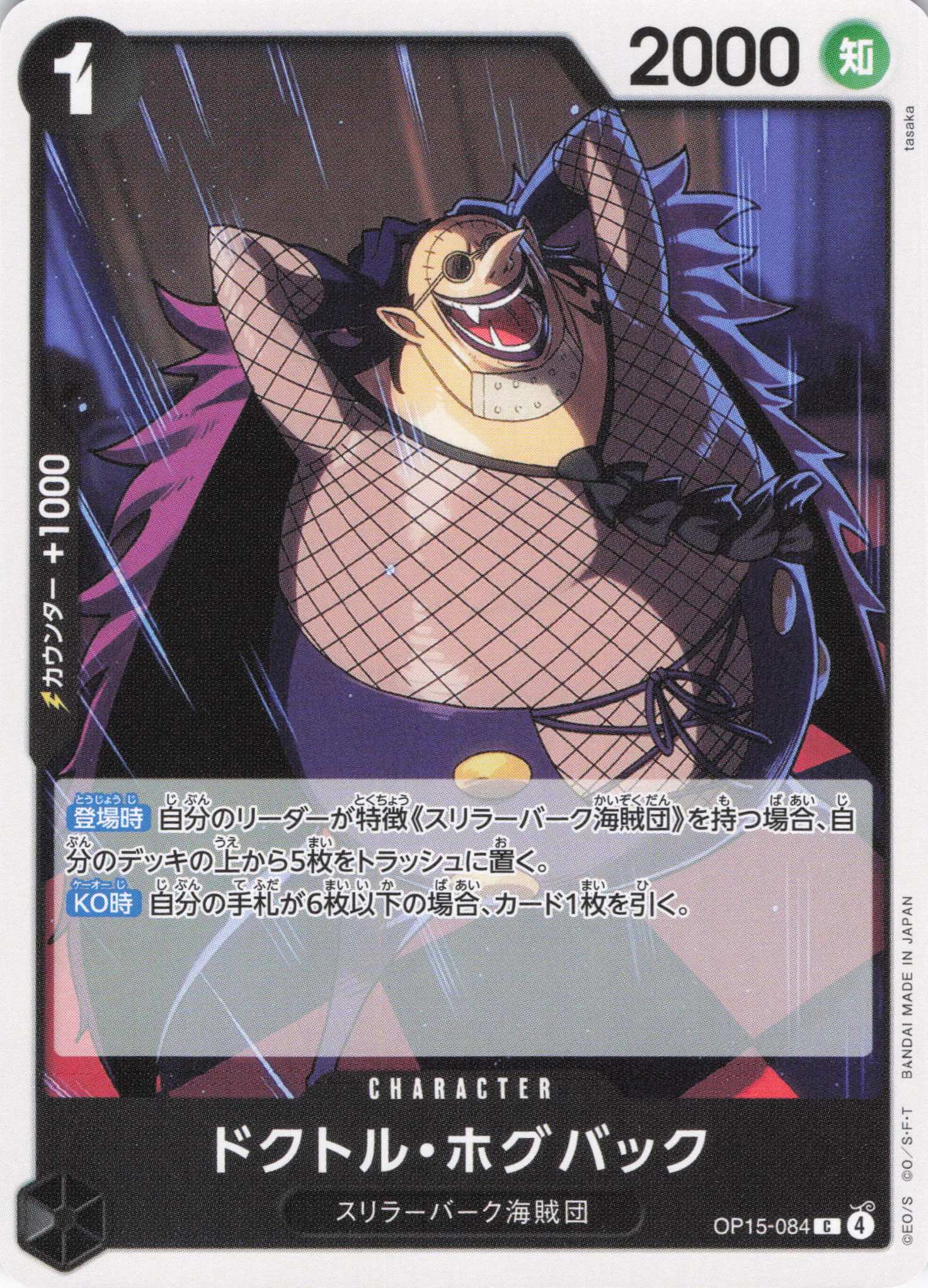 ドクトル・ホグバック【C】【OP15-084】