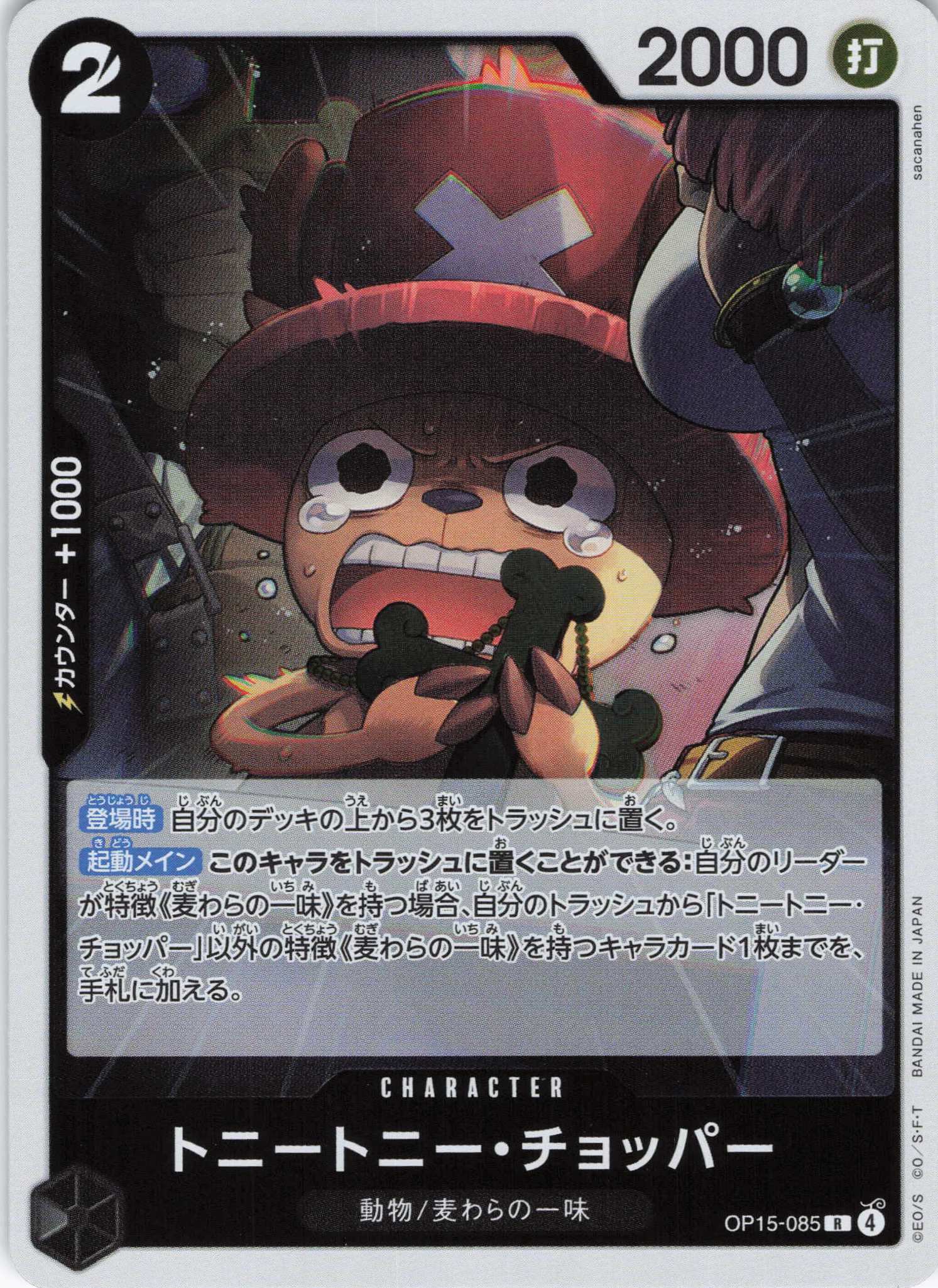 トニートニー・チョッパー【R】【OP15-085】