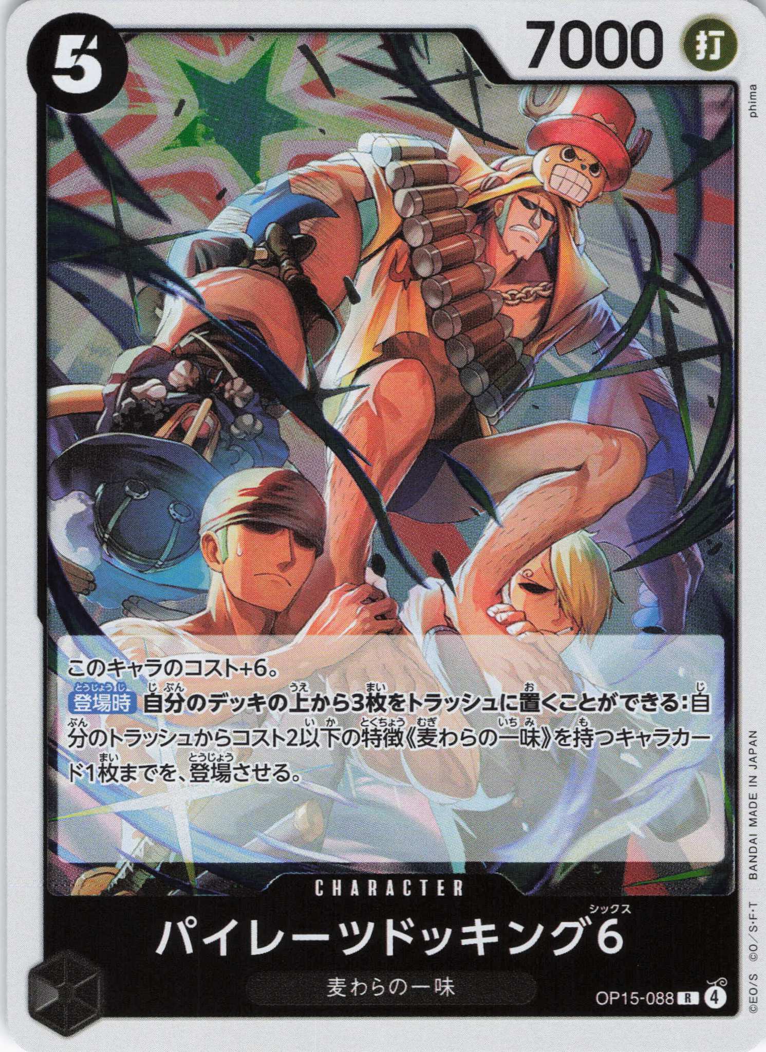 パイレーツドッキング6【R】【OP15-088】