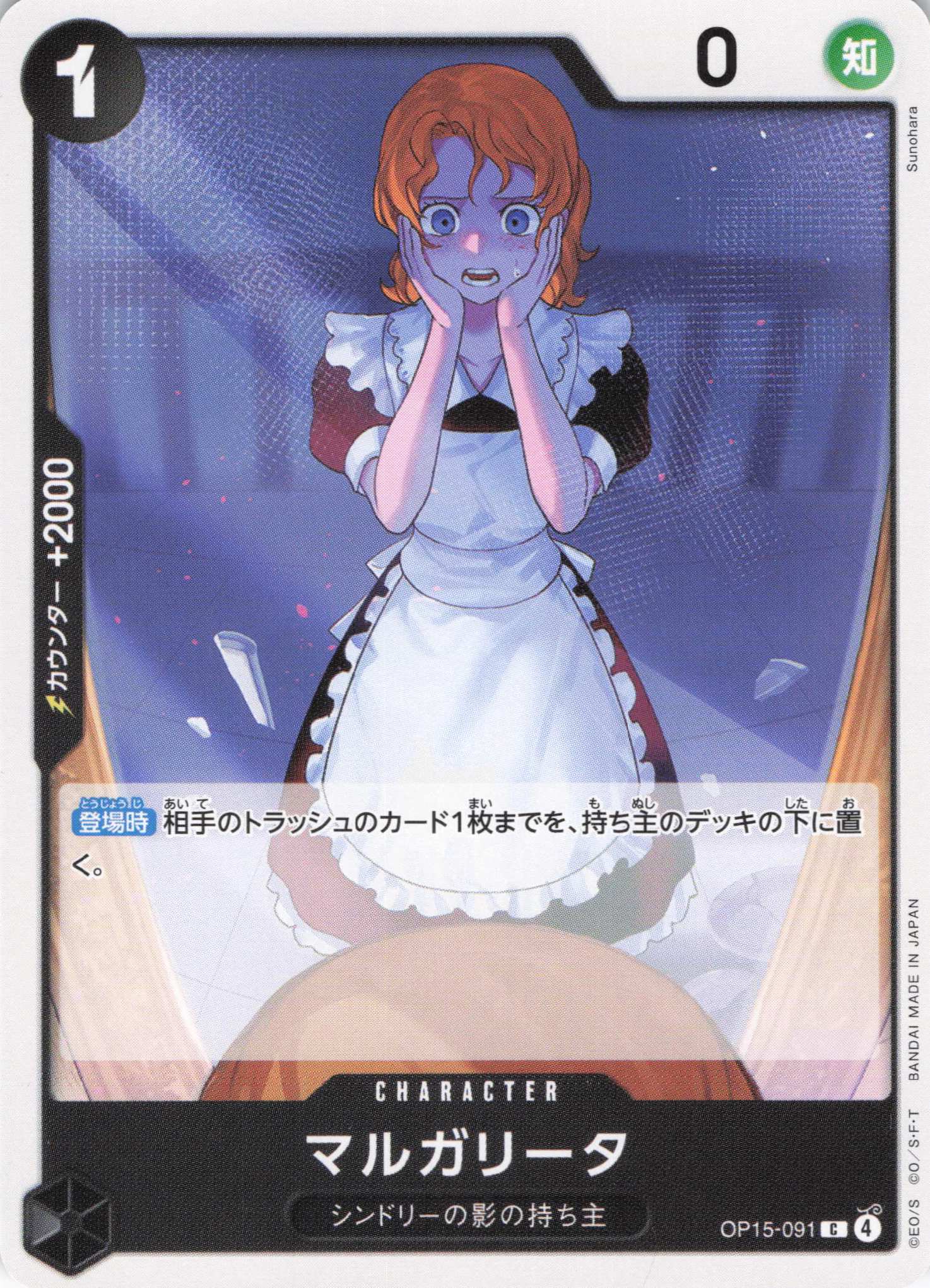 マルガリータ【C】【OP15-091】