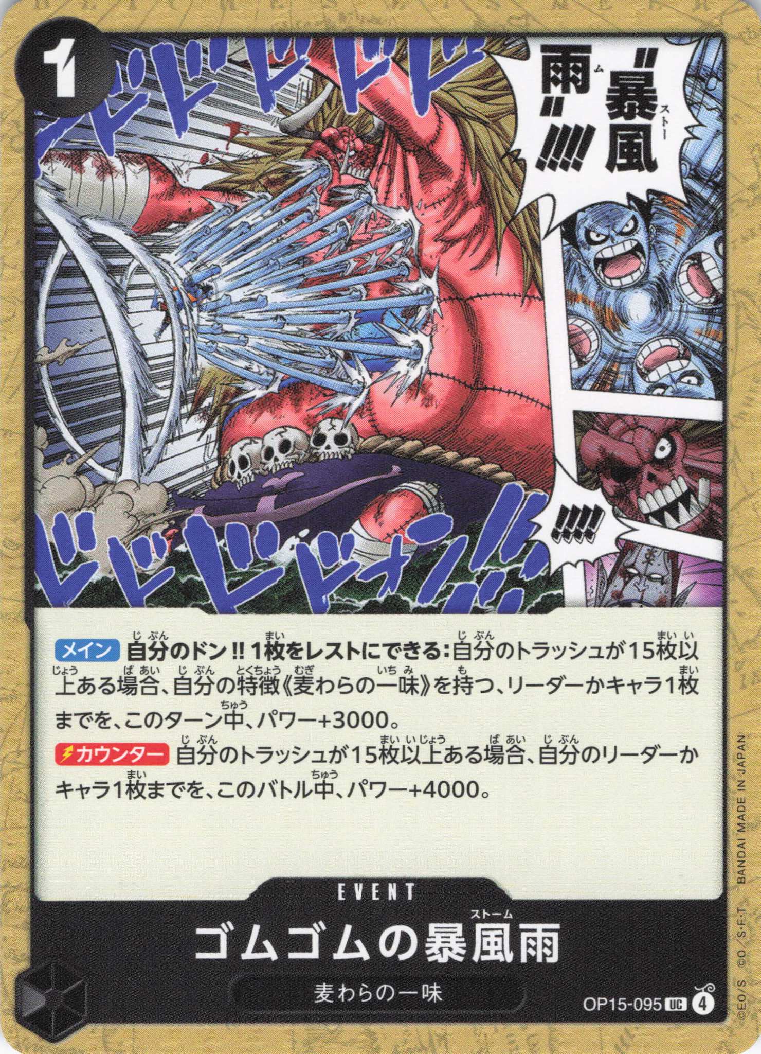 ゴムゴムの暴風雨【UC】【OP15-095】