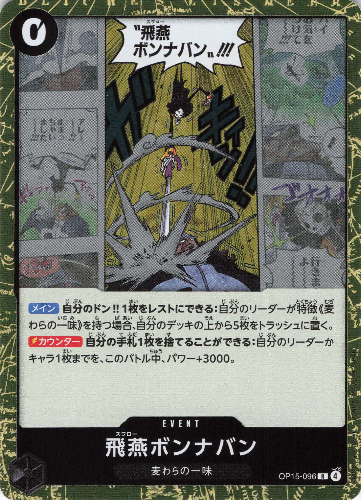 飛燕ボンナバン【R】【OP15-096】
