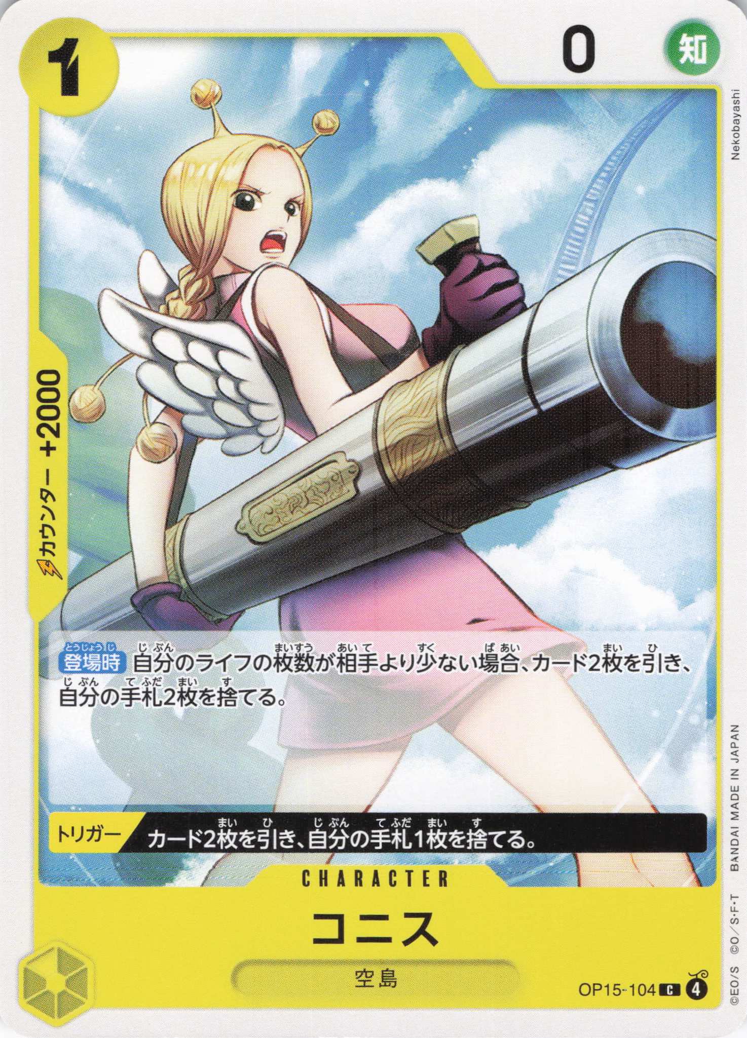 コニス【C】【OP15-104】