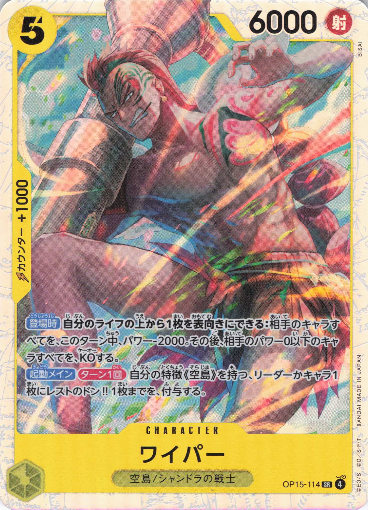 ワイパー【SR】【OP15-114】