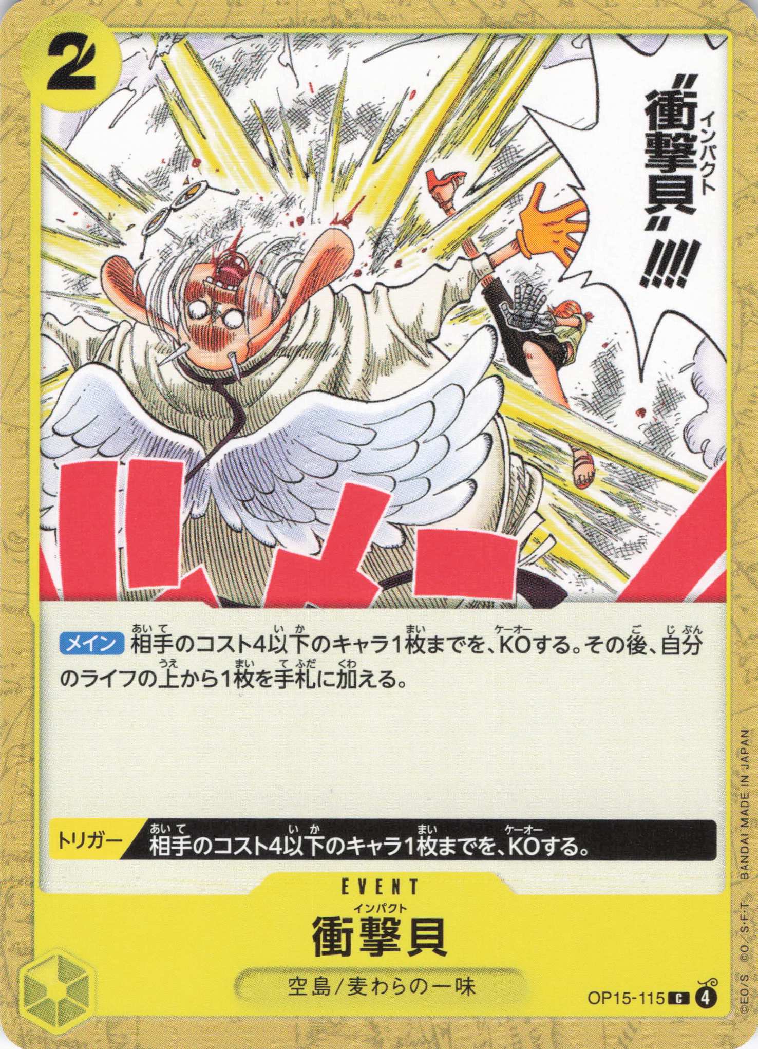 衝撃貝【C】【OP15-115】